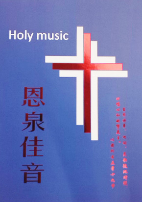 恩泉佳音