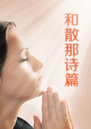 和散那诗篇