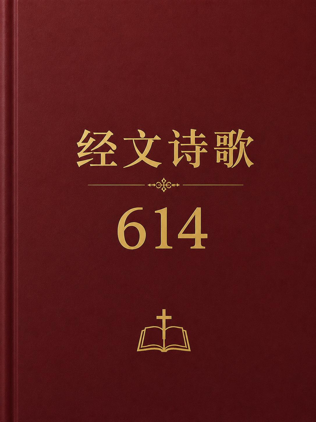 经文诗歌614
