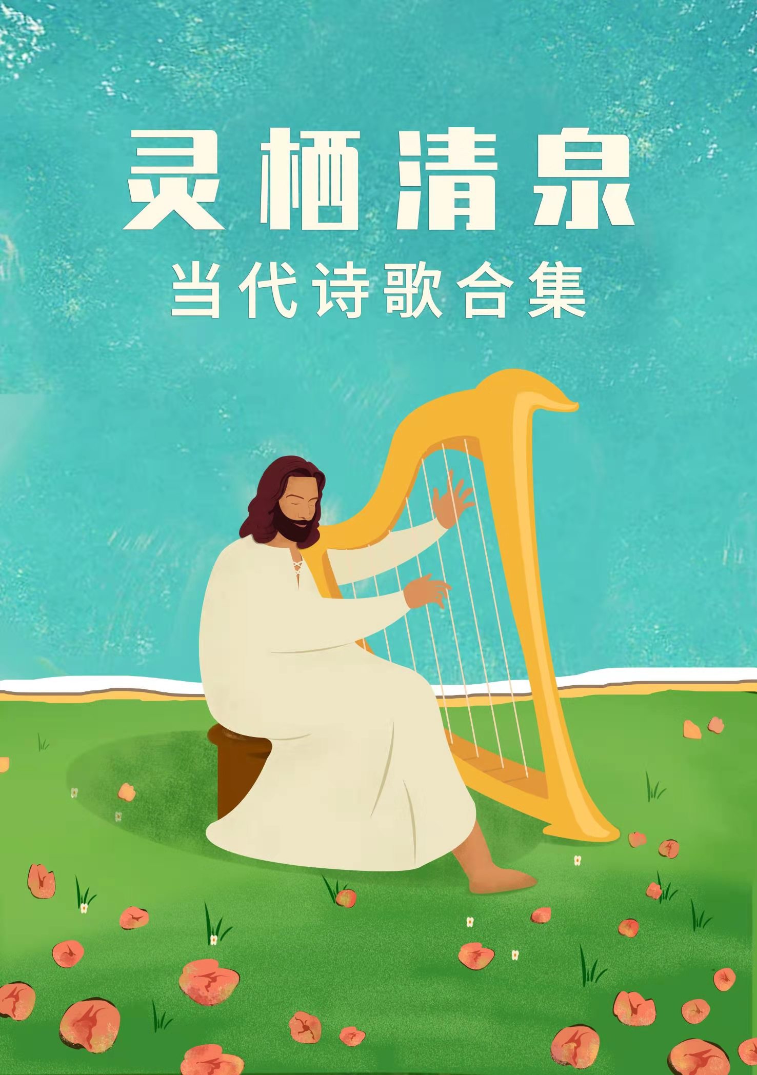 灵栖清泉 和弦简谱（古典赞美诗新唱）