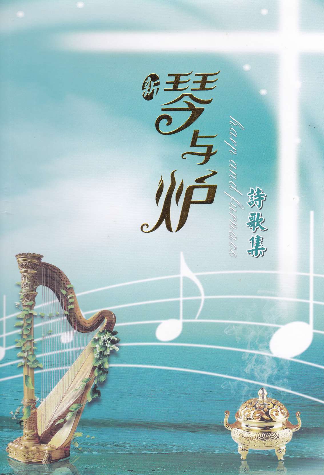 琴与炉诗歌集