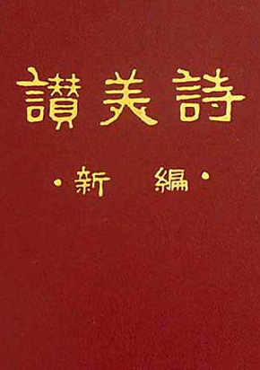 新编赞美诗（四声部简谱）