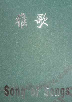雅歌（特殊祷告用诗）