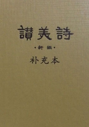 赞美诗补充本（五线谱）