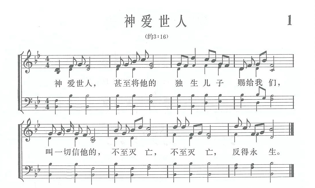 神爱世人歌 第 1 页