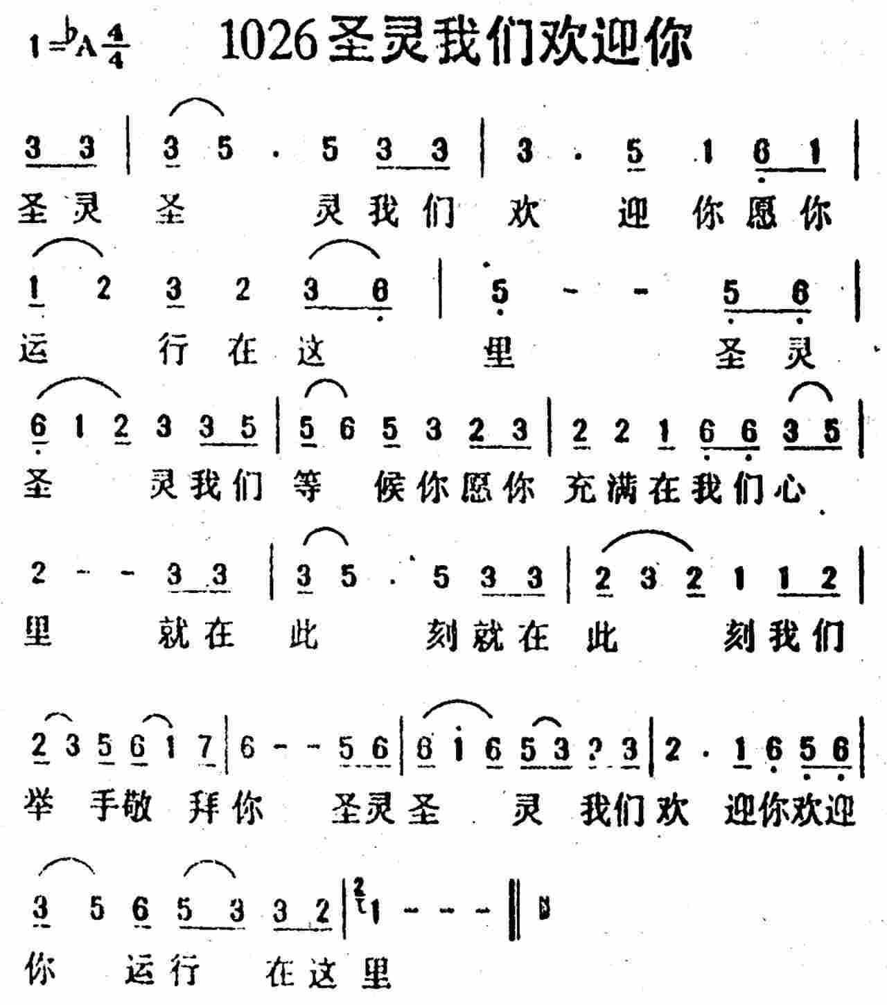 圣灵我们欢迎你 第 1 页