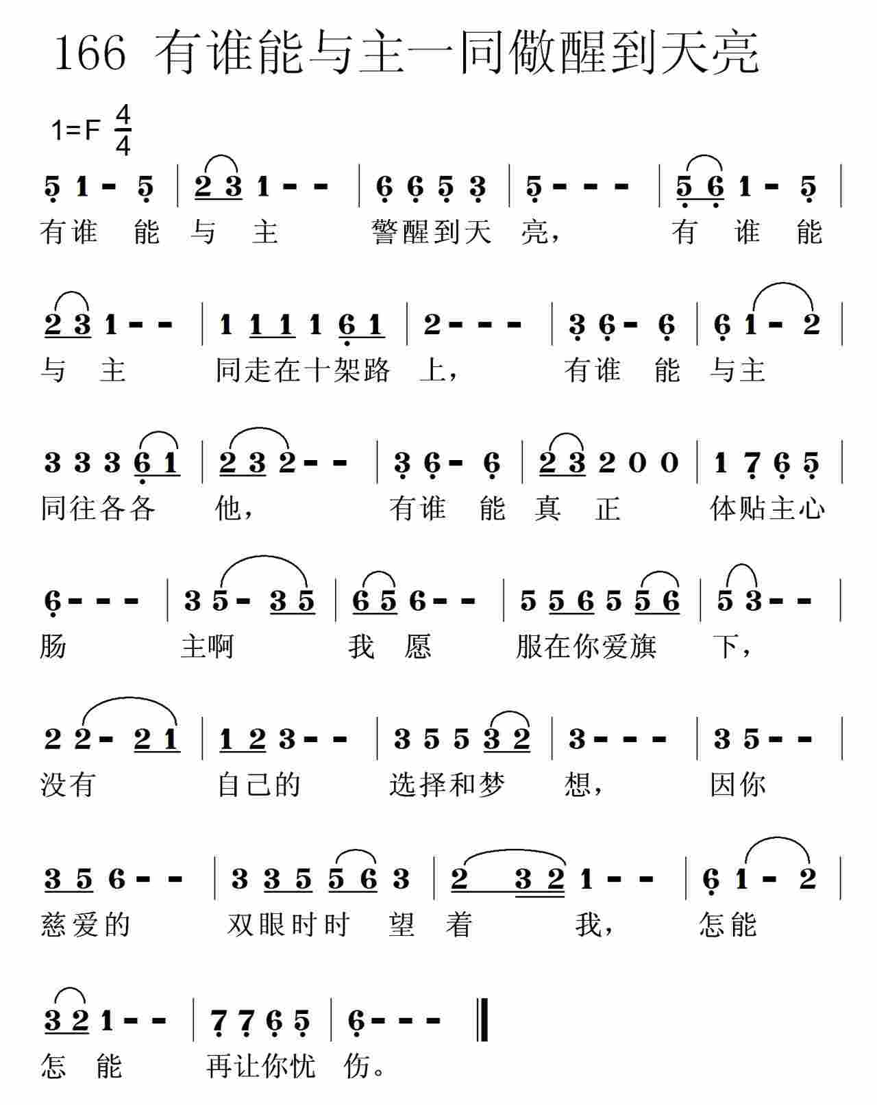 有谁能与主警醒到天亮 第 1 页