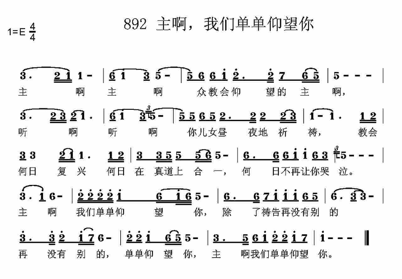 主啊我们单单仰望你 第 1 页