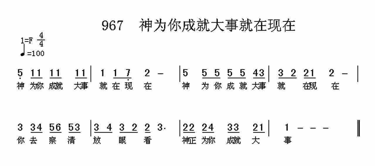 神为你成就大事就在现在 第 1 页