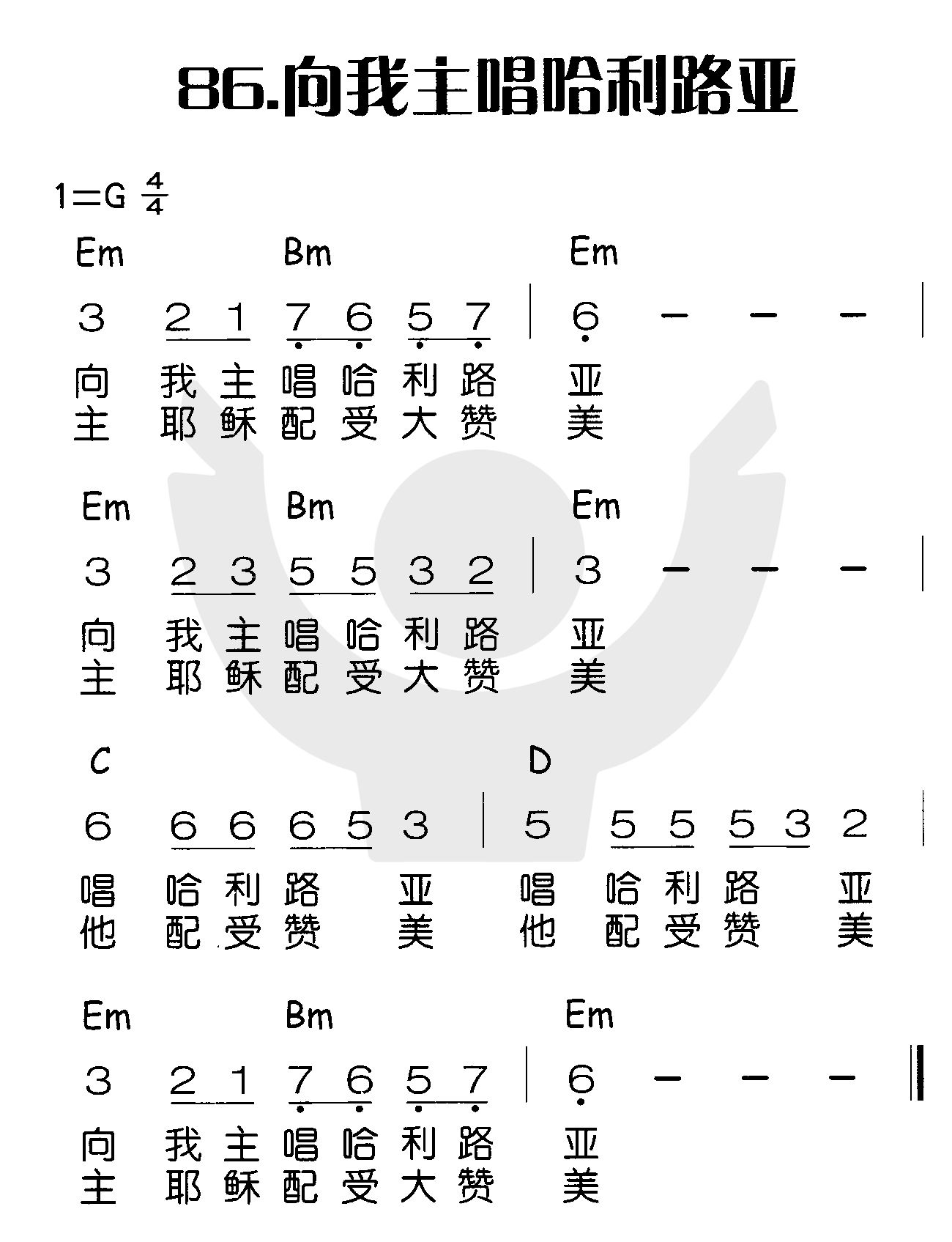 向我主唱哈利路亚 第 1 页