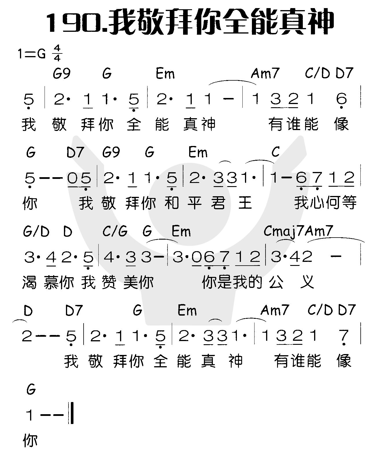 我敬拜你全能真神 第 1 页