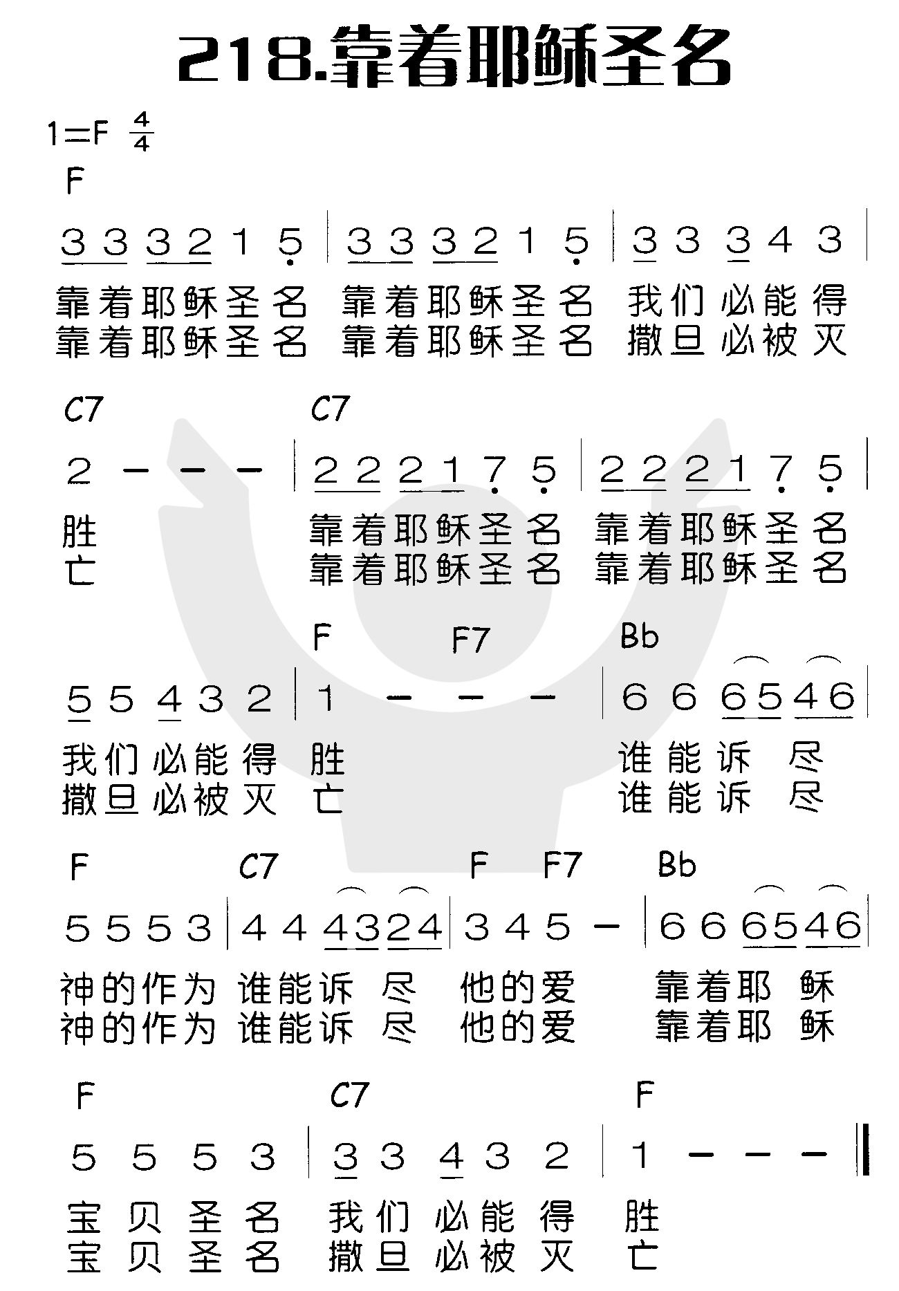 靠着耶稣圣名 第 1 页