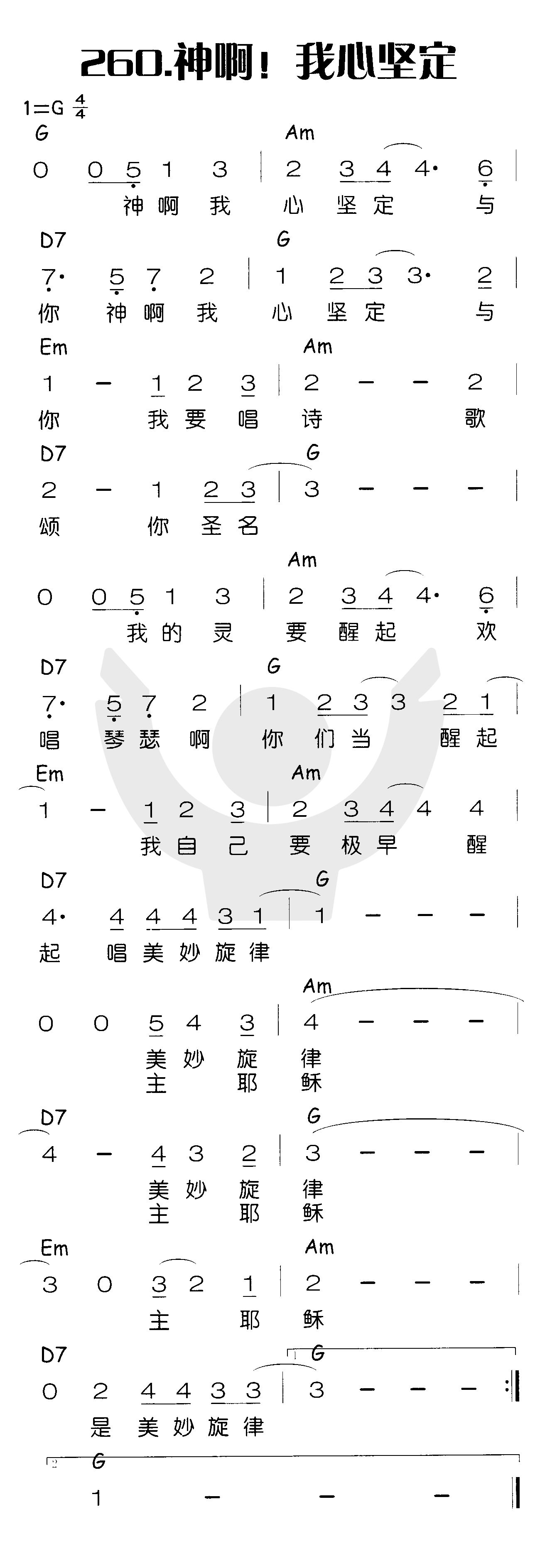 神啊！我心坚定 第 1 页