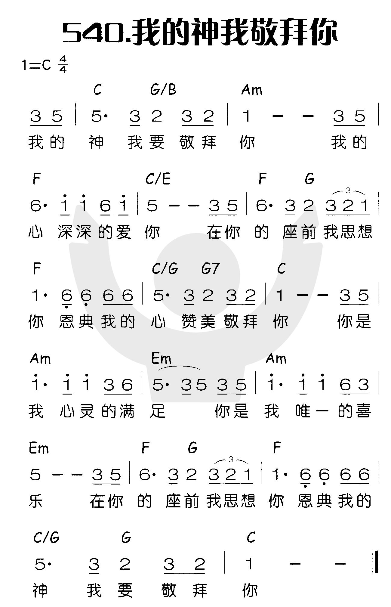 我的神我敬拜你 第 1 页