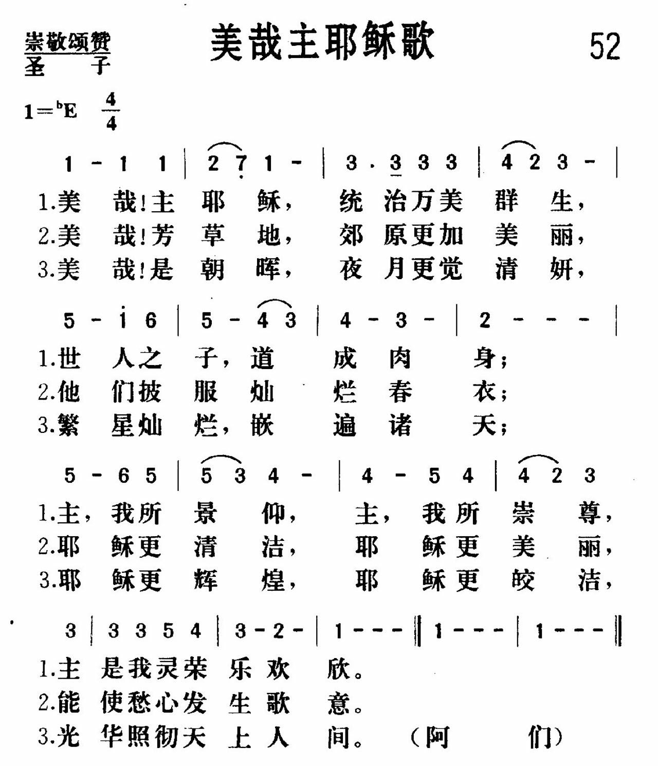 美哉主耶稣歌 第 1 页
