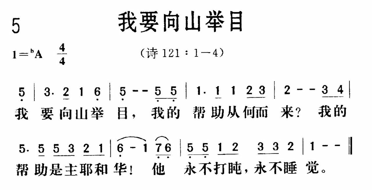 我要向山举目歌 第 1 页