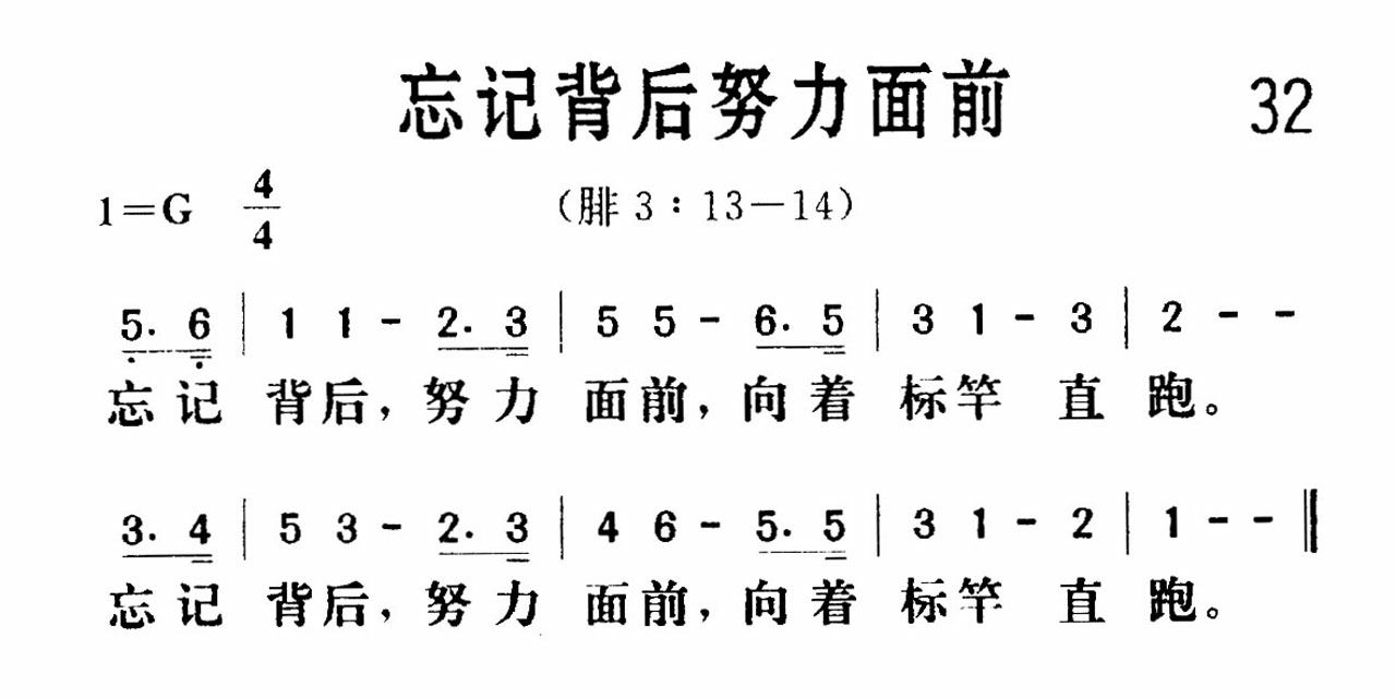 忘记背后努力面前歌 第 1 页