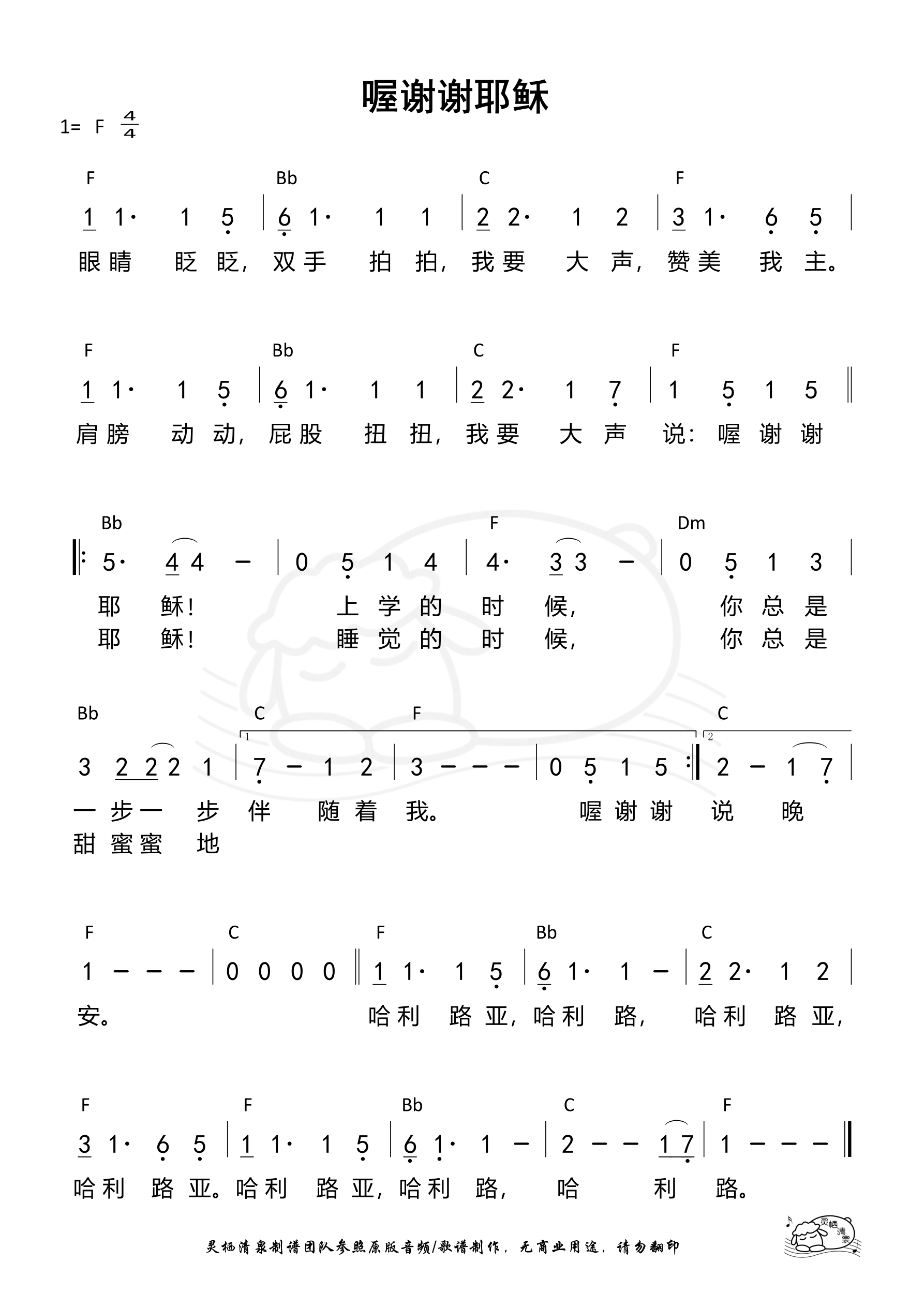 喔谢谢耶稣 和弦简谱 第 1 页