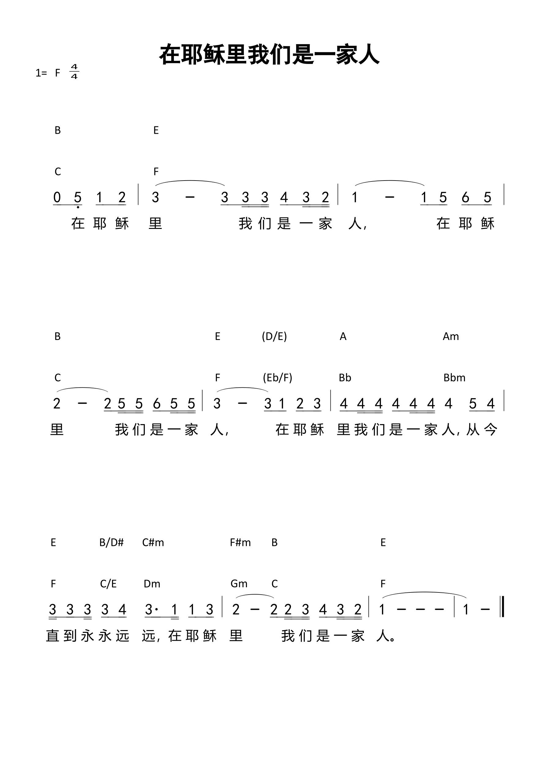 在耶稣里我们是一家人 和弦简谱 第 1 页