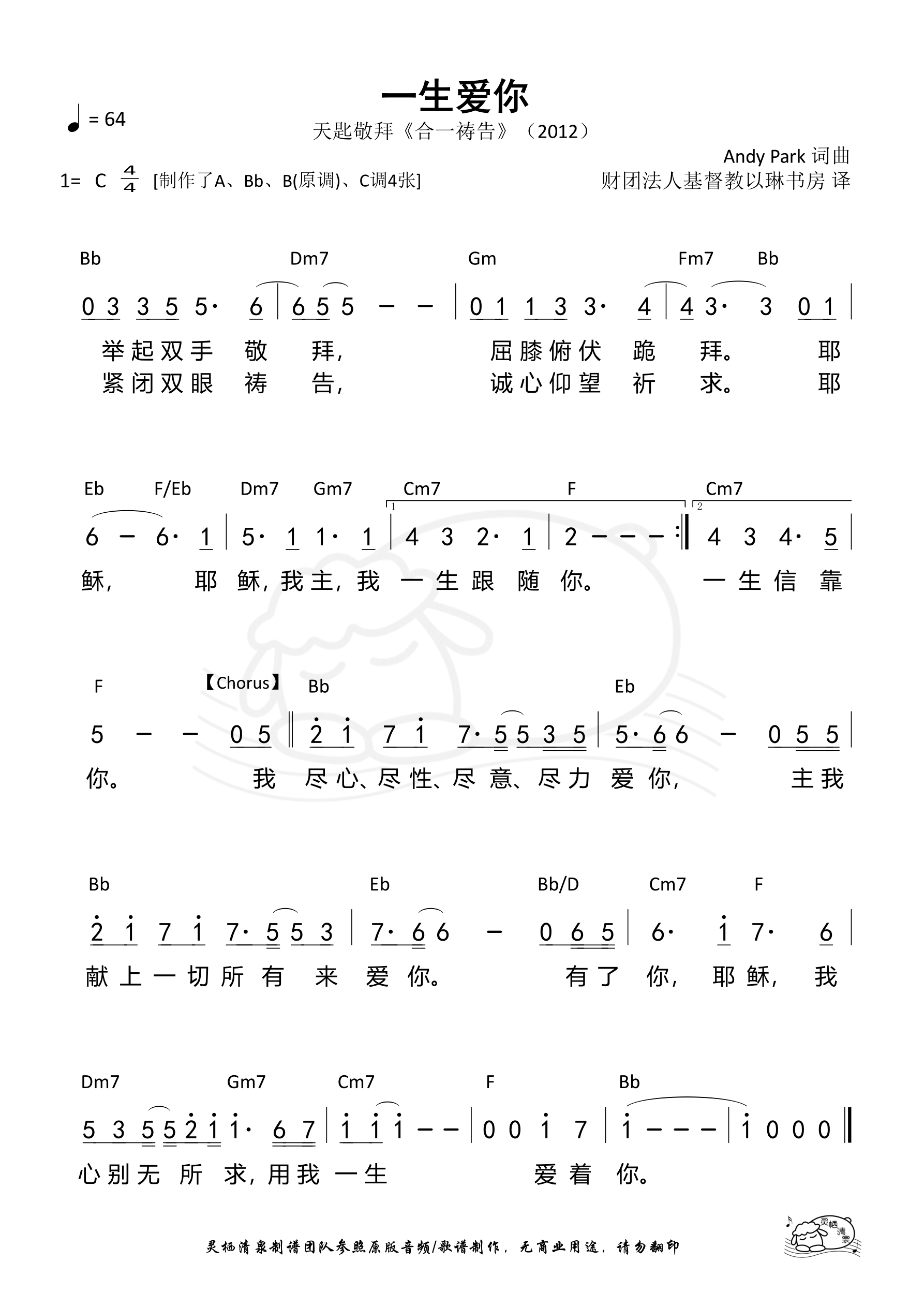 一生爱你（天匙）（Bb调）和弦简谱 第 1 页