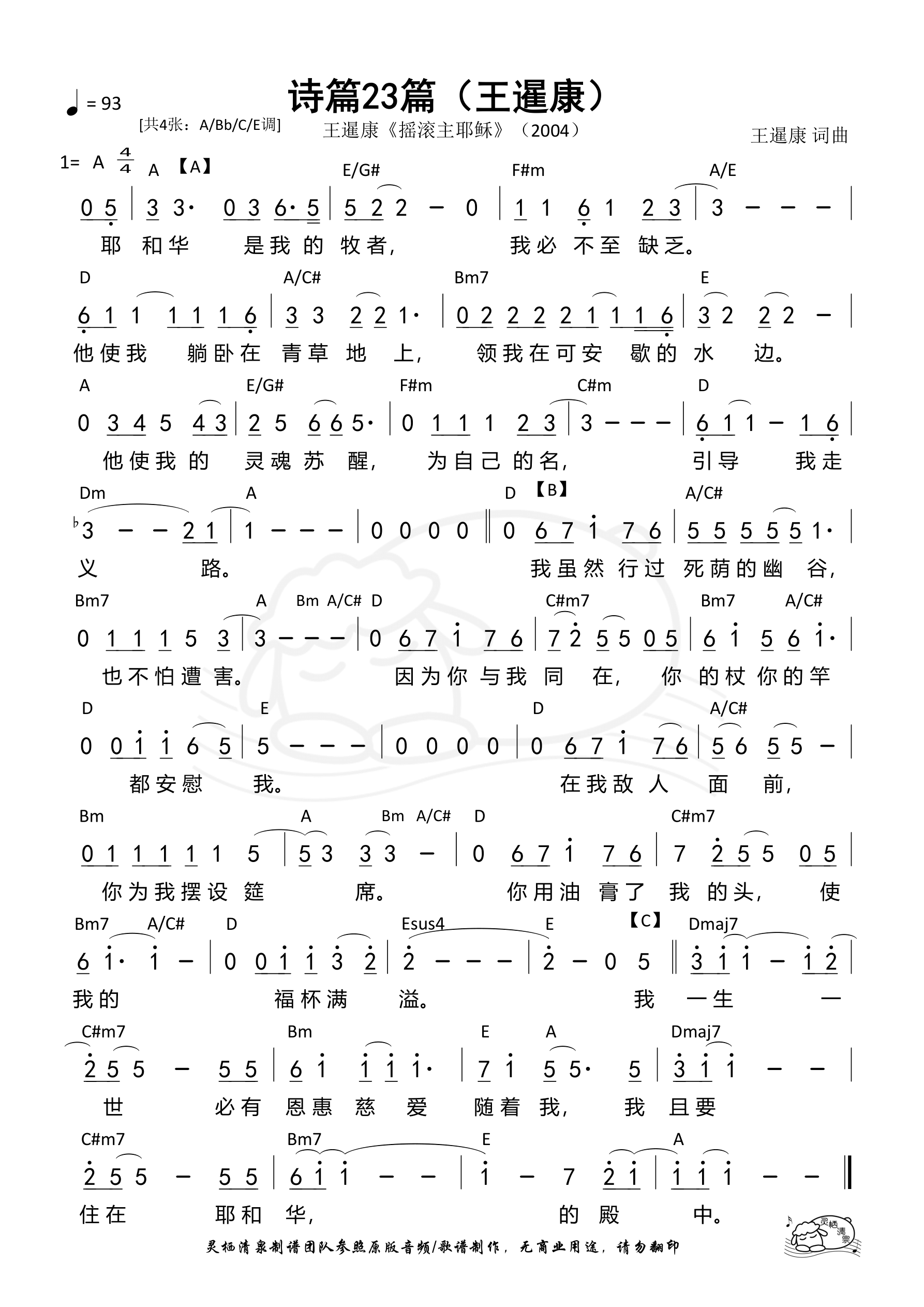 诗篇23篇（王暹康A调）和弦简谱 第 1 页
