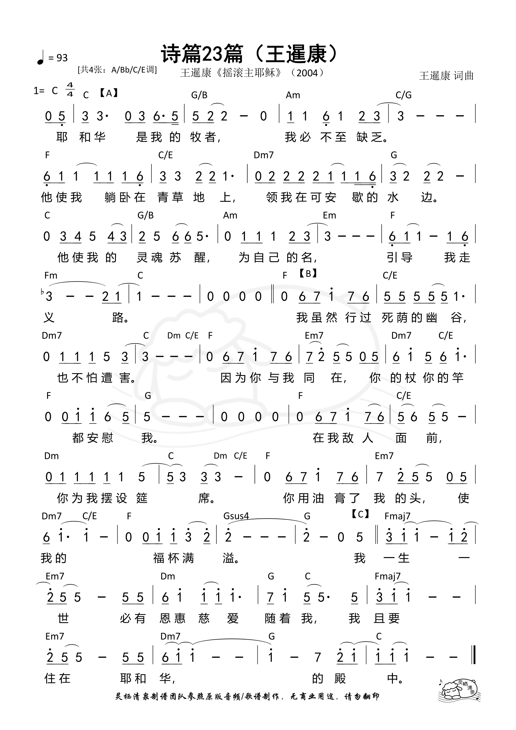 诗篇23篇（王暹康C调）和弦简谱 第 1 页