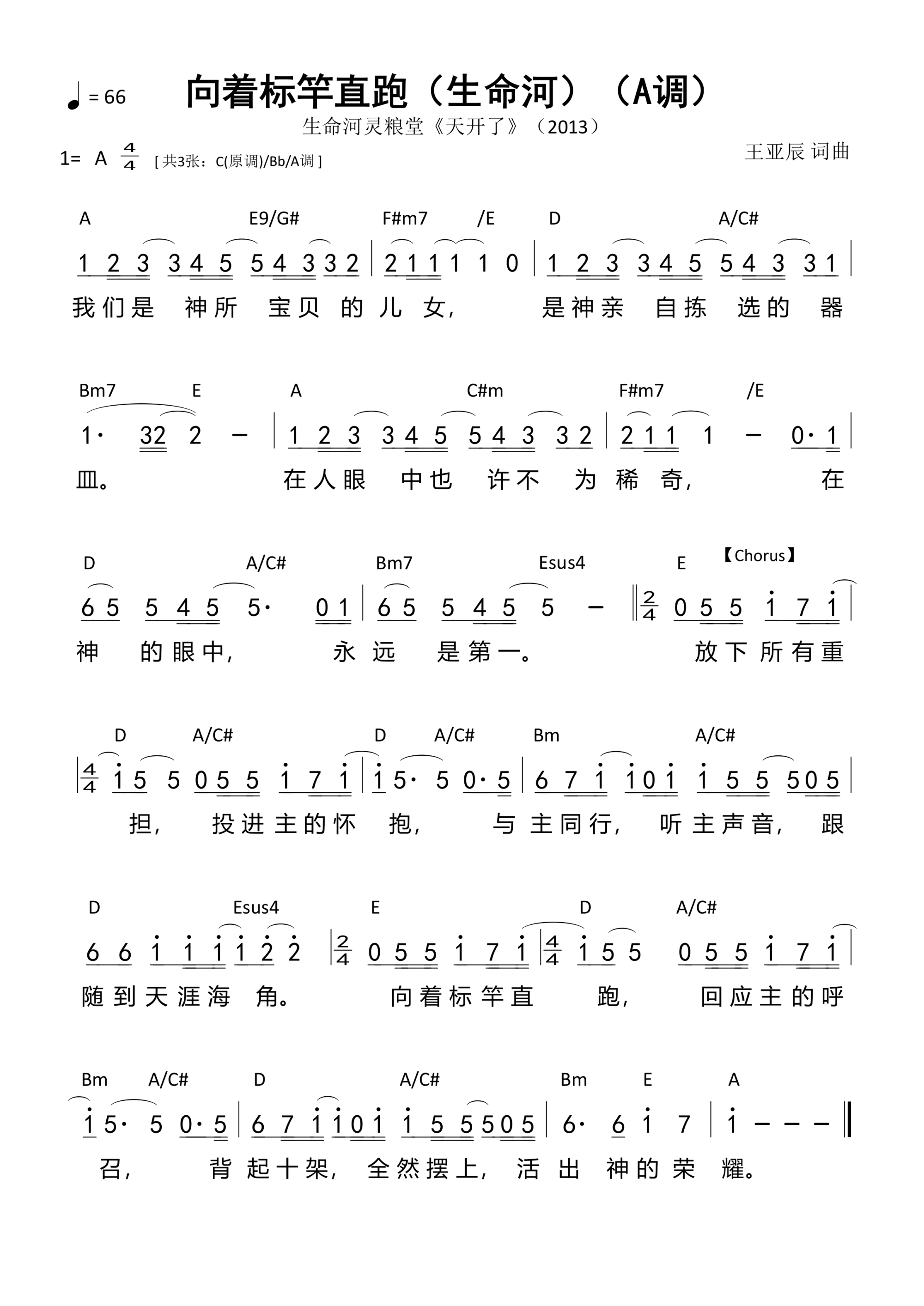 向着标竿直跑（生命河）（A调）和弦简谱 第 1 页