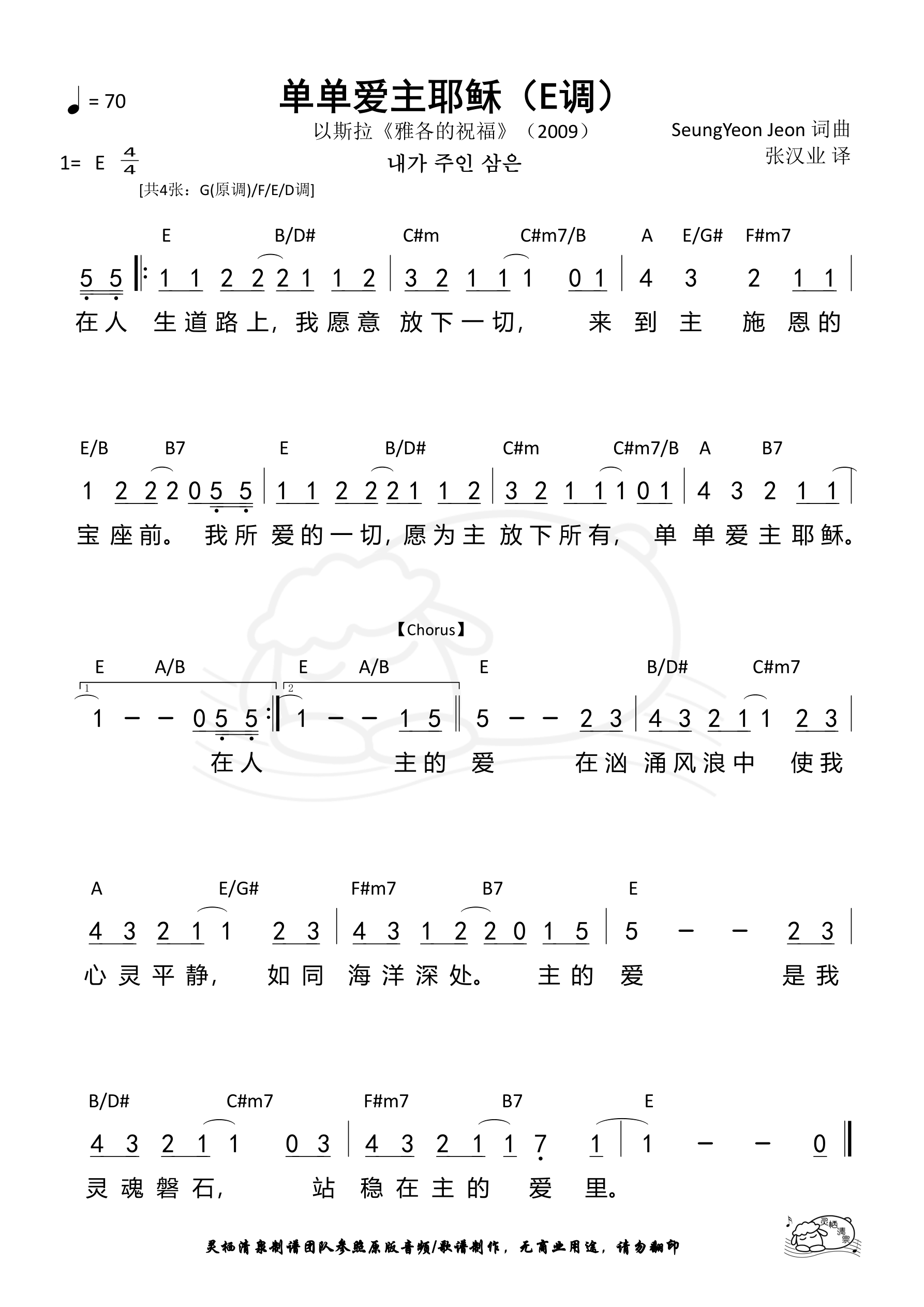 单单爱主耶稣（E调）和弦简谱 第 1 页