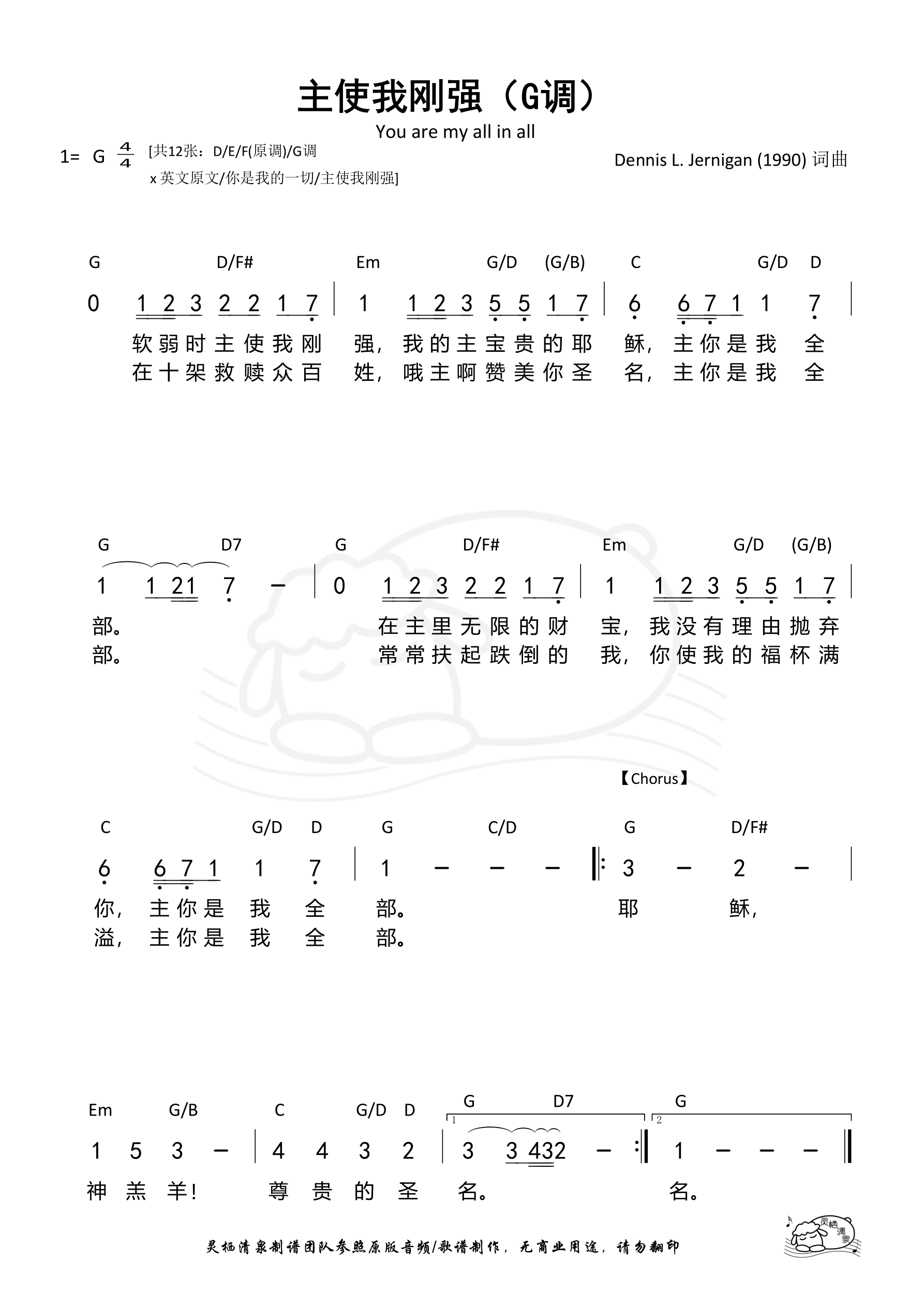 主使我刚强（You are my all in all）G调 和弦简谱 第 1 页
