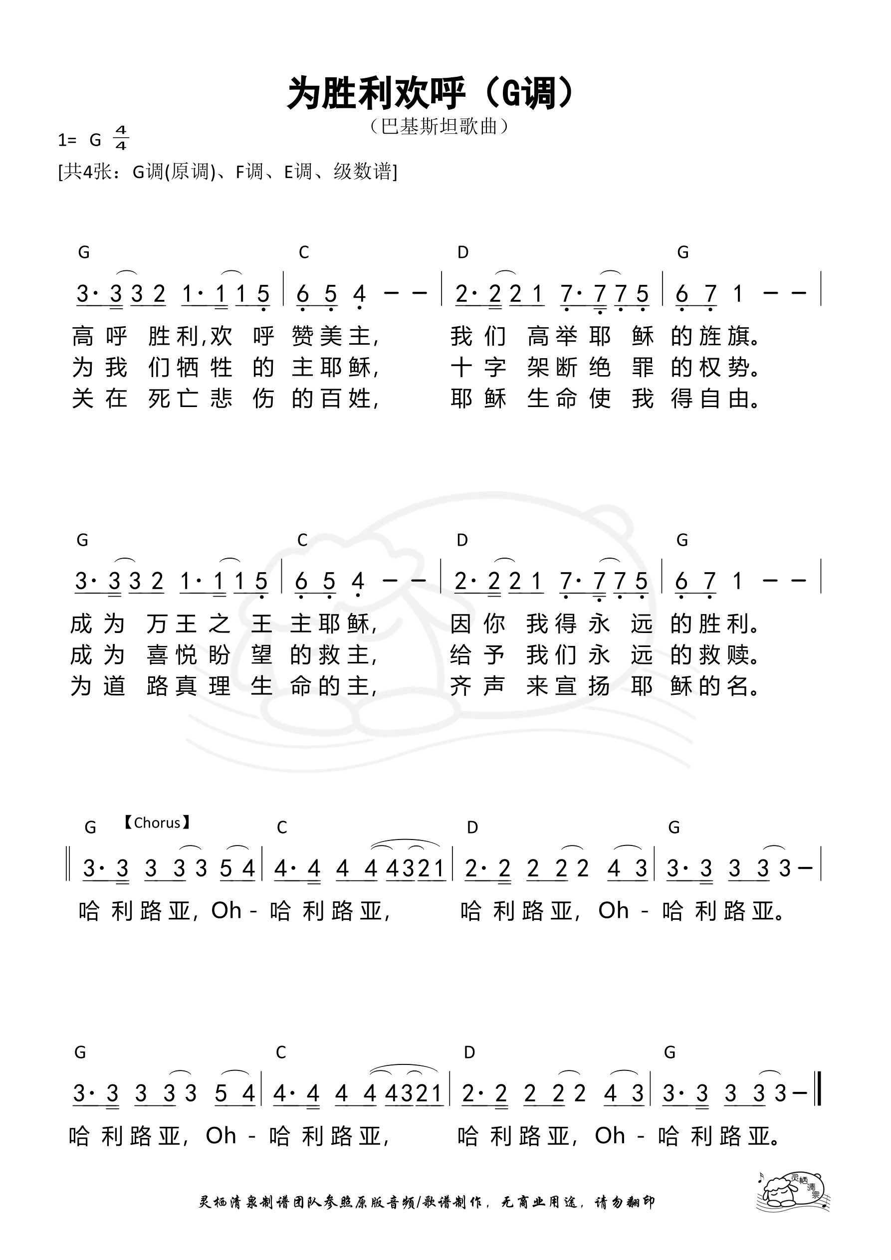 为胜利欢呼（G调）和弦简谱 第 1 页