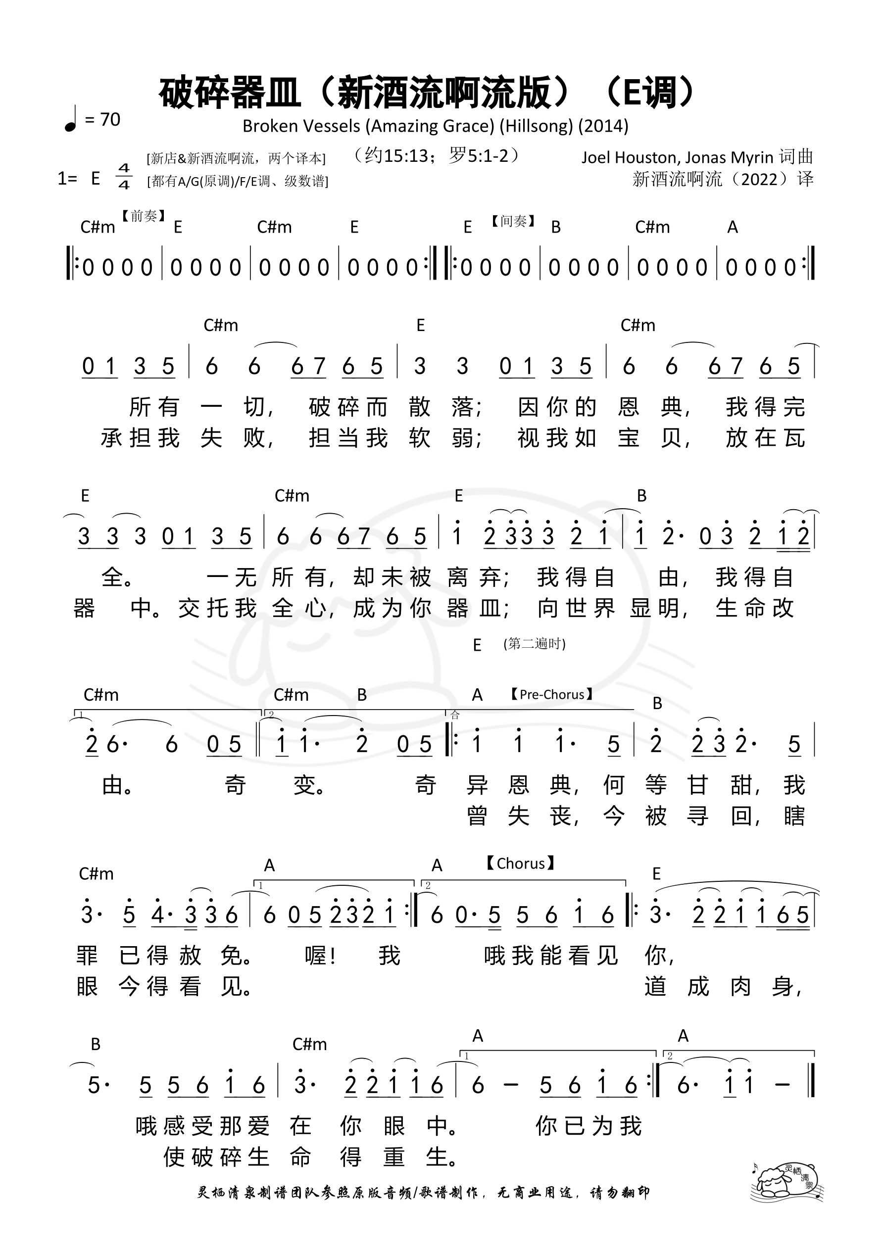 破碎器皿（Broken Vessels）（新酒流啊流版）（E调）和弦简谱 第 1 页