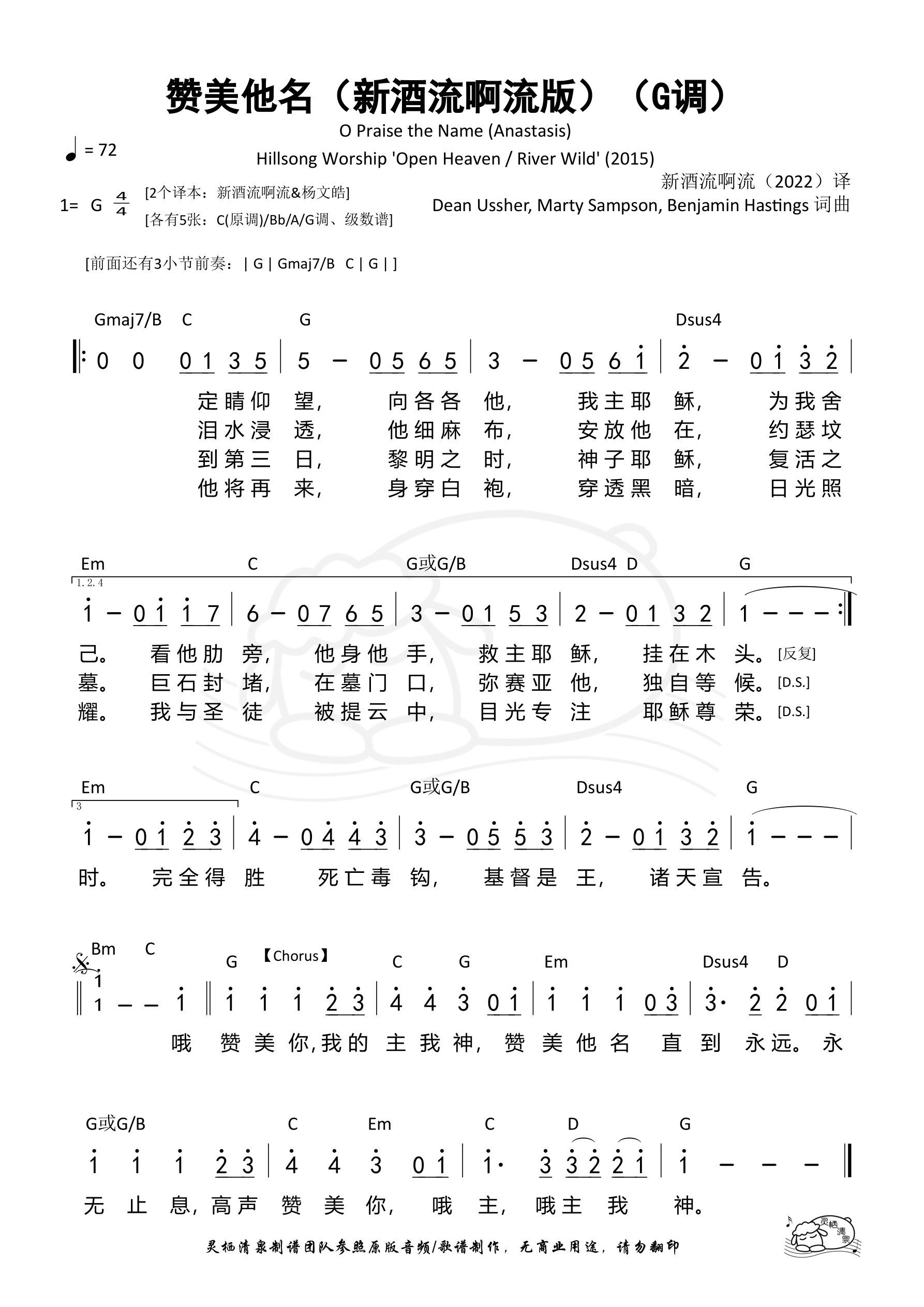 赞美他名（O Praise the Name）（新酒流啊流版）（G调）和弦简谱 第 1 页