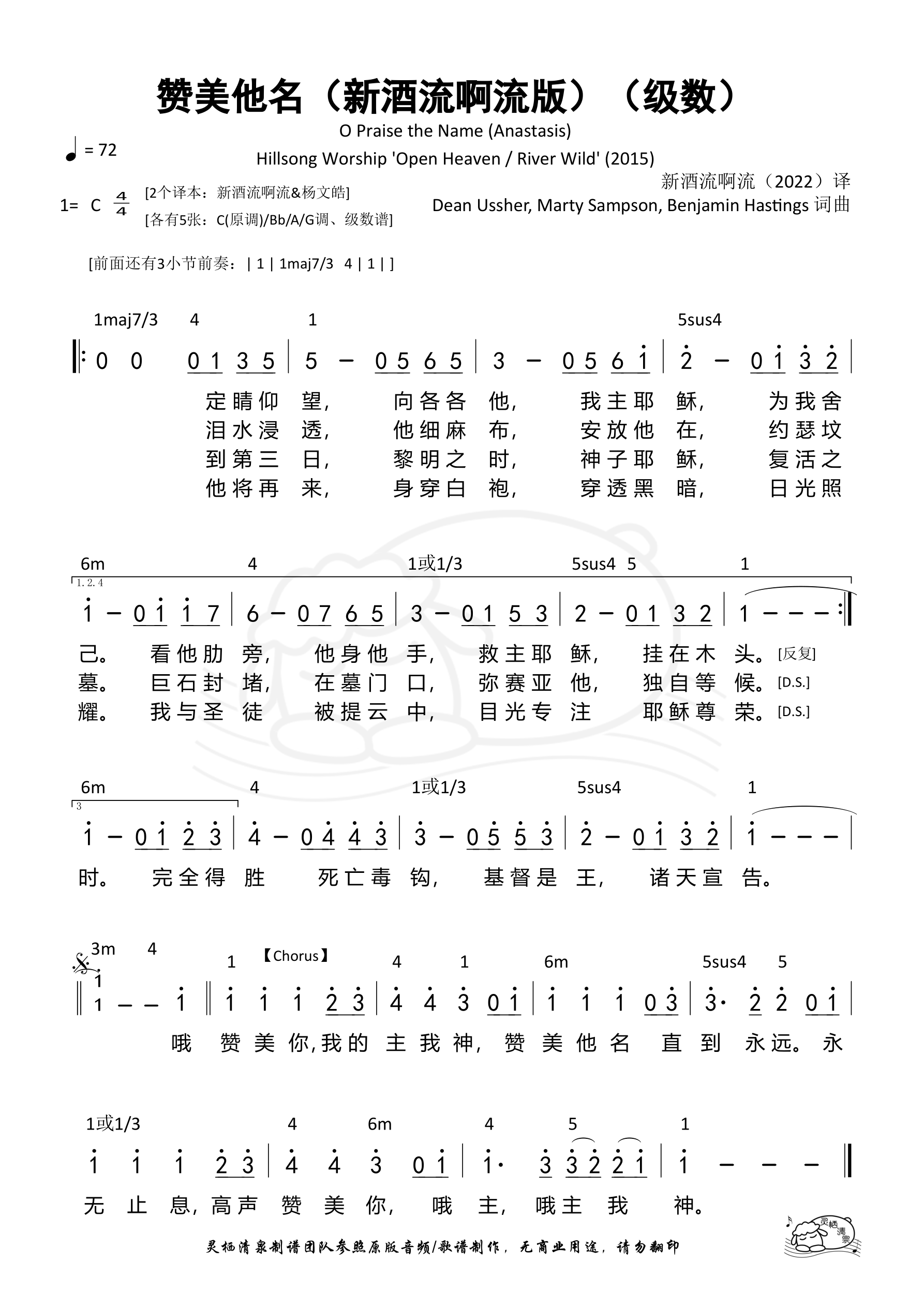 赞美他名（O Praise the Name）（新酒流啊流版）（级数）和弦简谱 第 1 页