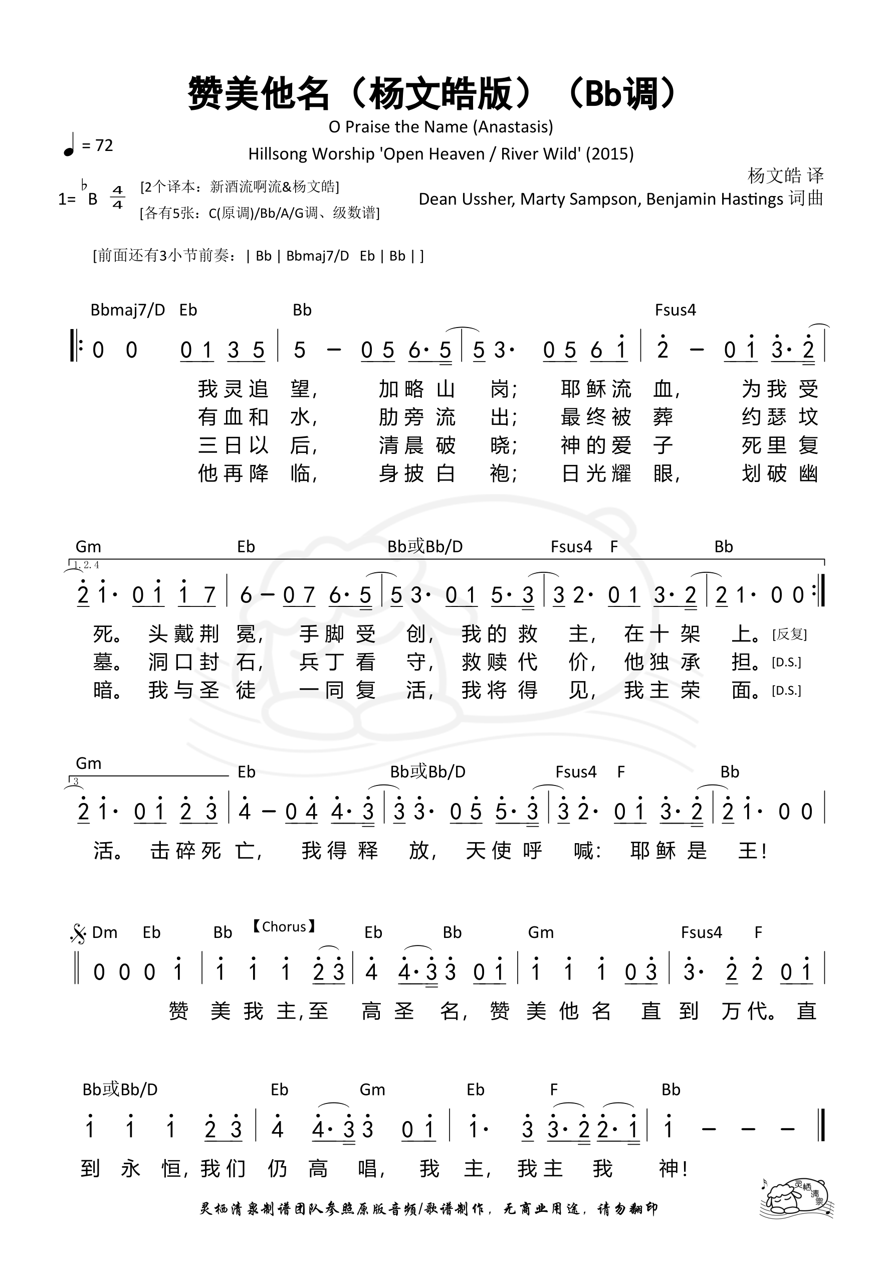 赞美他名（O Praise the Name）（杨文皓版）（Bb调）和弦简谱 第 1 页