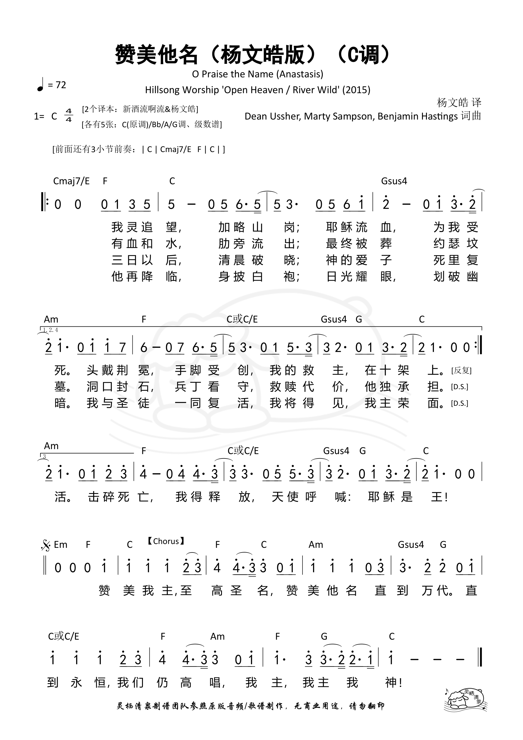 赞美他名（O Praise the Name）（杨文皓版）（C调）和弦简谱 第 1 页