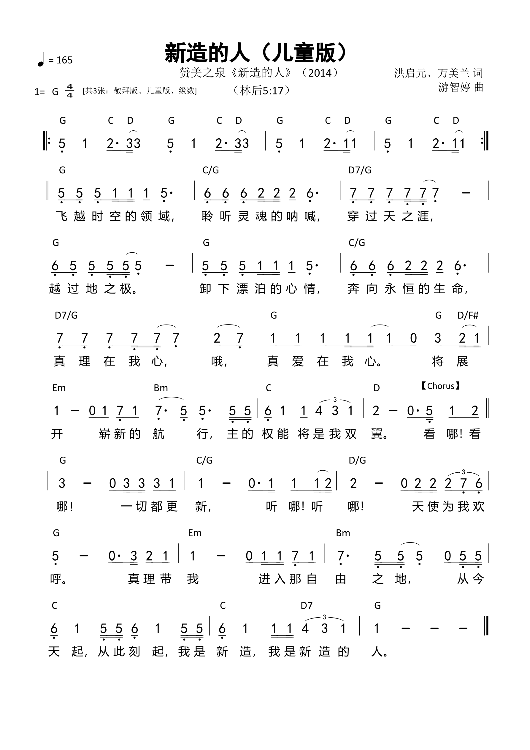 新造的人（KIDS版）和弦简谱 第 1 页
