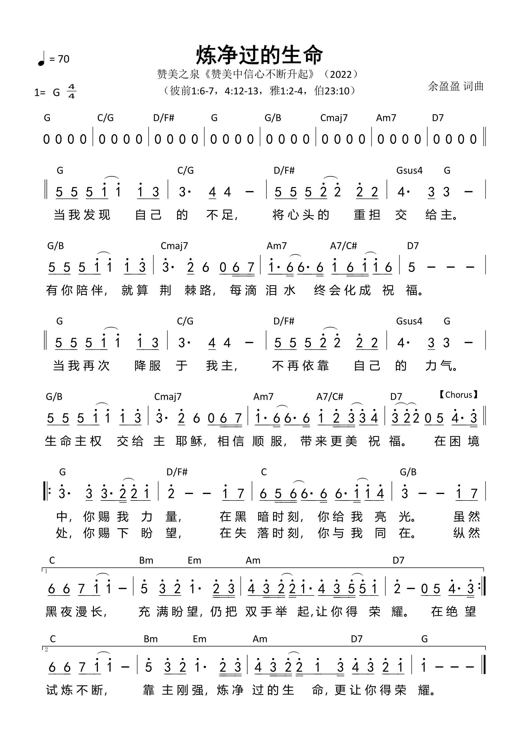 炼净过的生命 和弦简谱 第 1 页