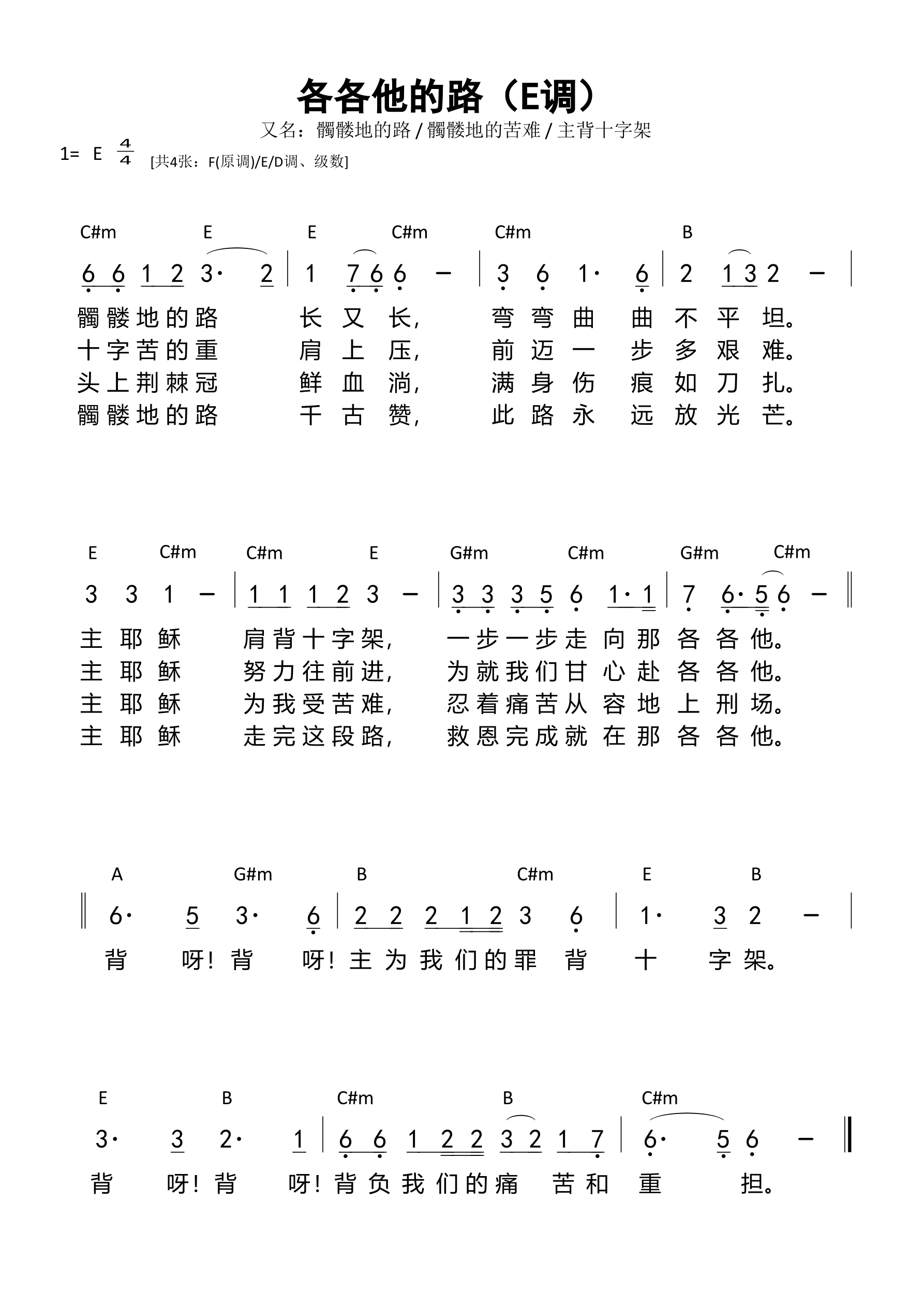 各各他的路（E调）和弦简谱 第 1 页