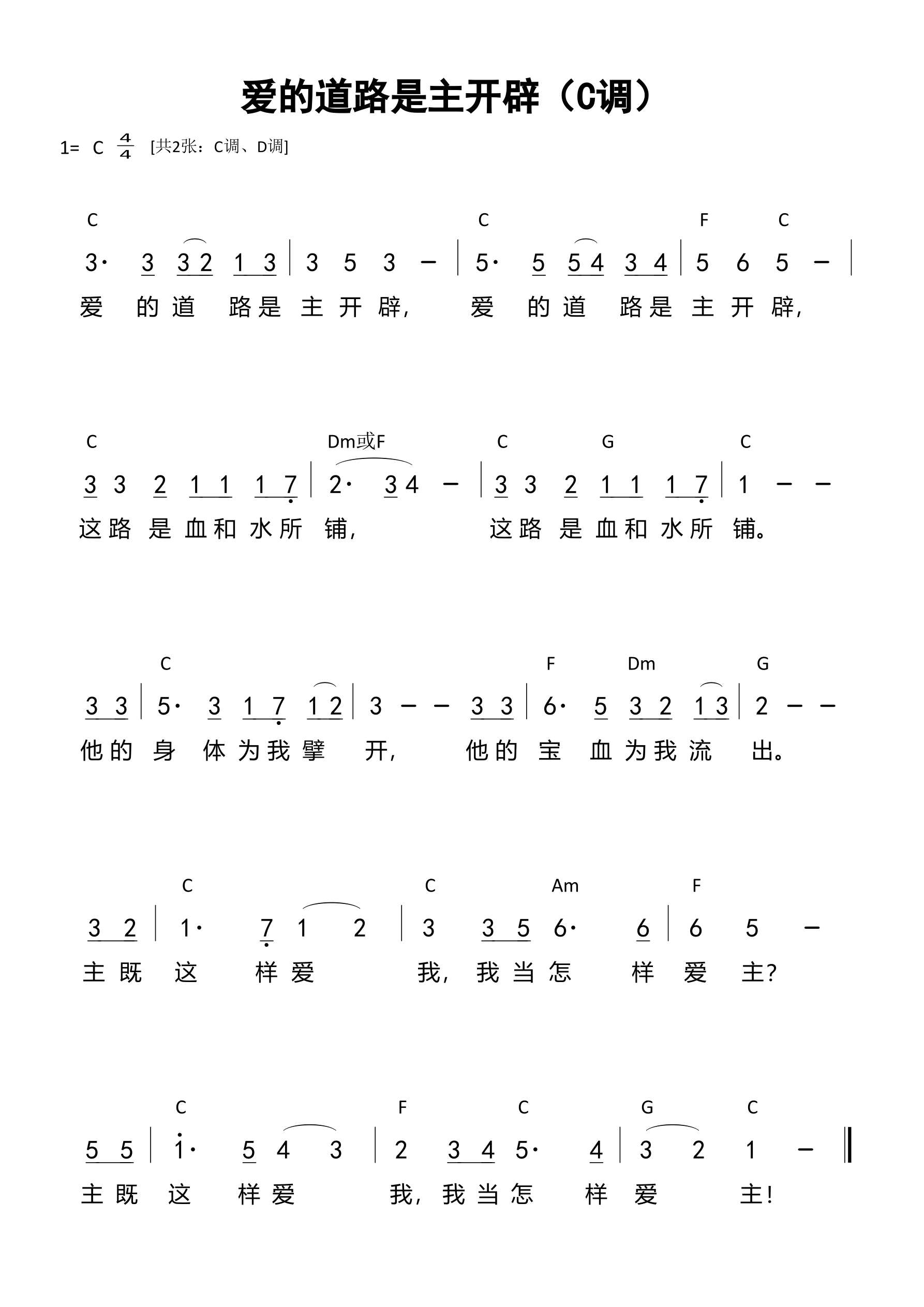 爱的道路是主开辟（C调）和弦简谱 第 1 页