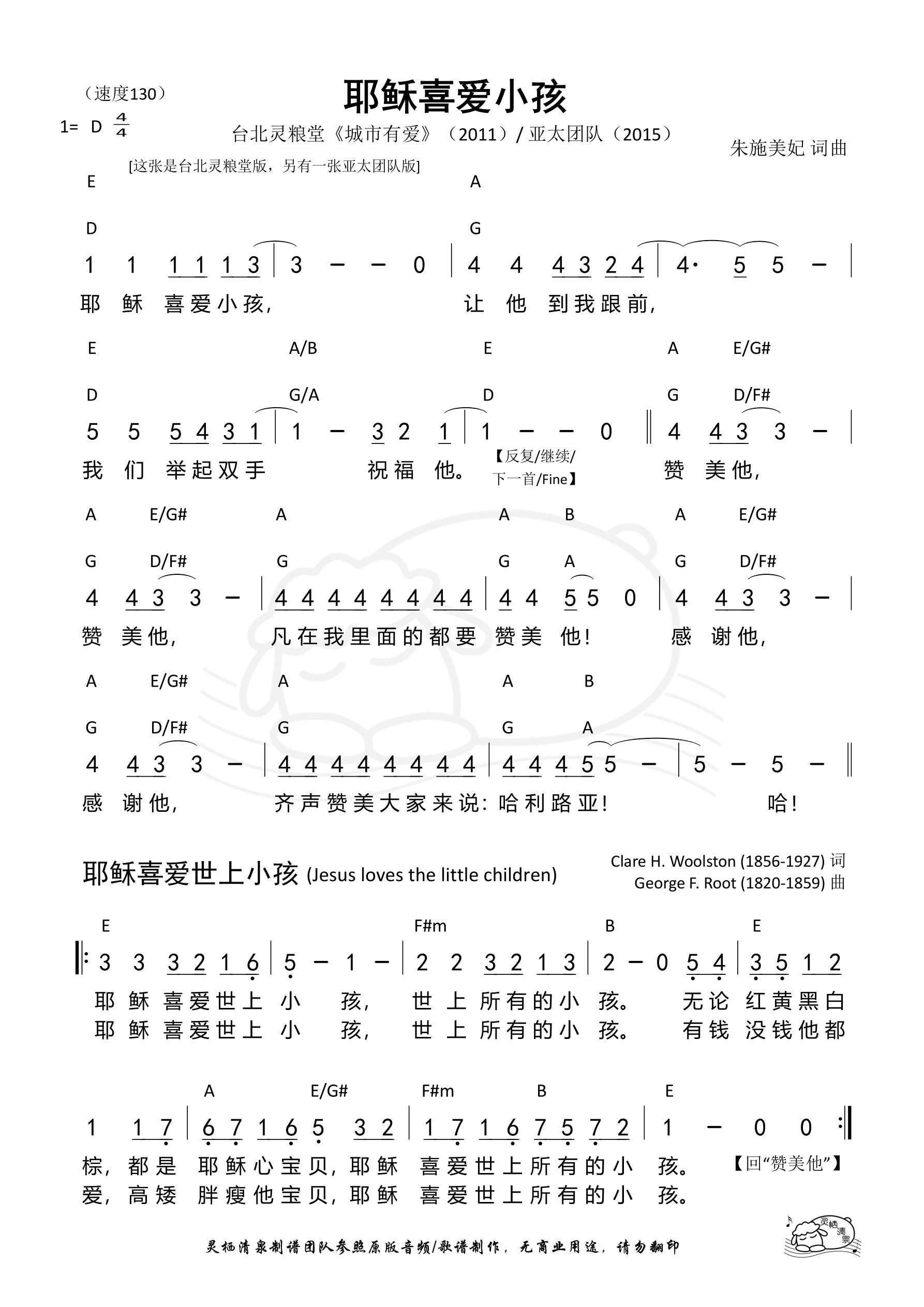 耶稣喜爱小孩（台北灵粮堂版） 和弦简谱 第 1 页