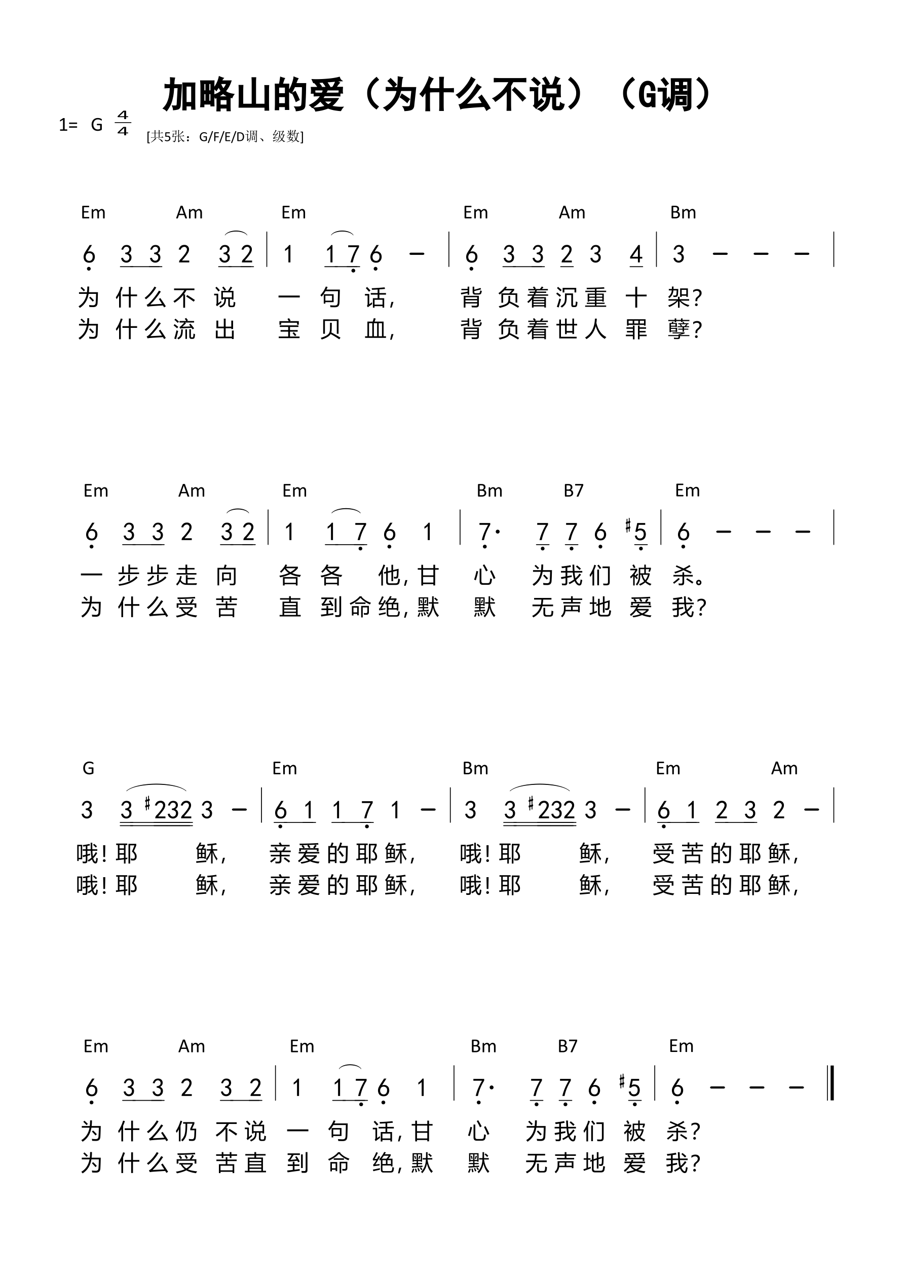 加略山的爱（为什么不说）（G调）和弦简谱 第 1 页