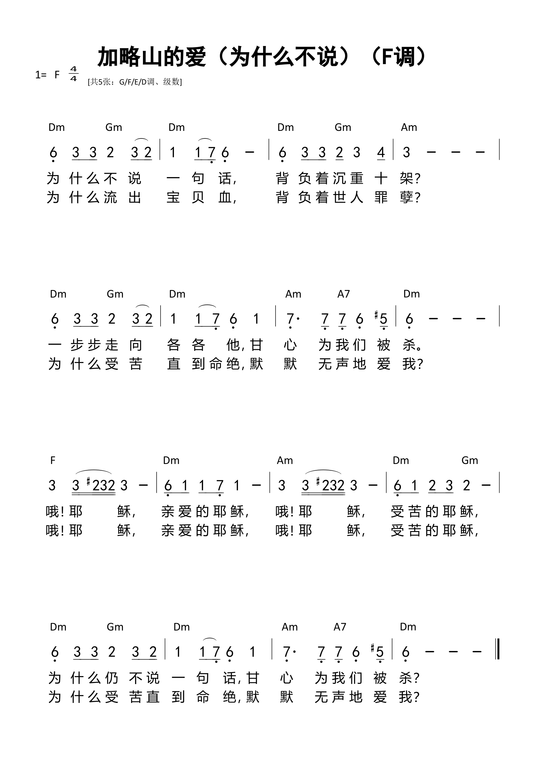 加略山的爱（为什么不说）（F调）和弦简谱 第 1 页