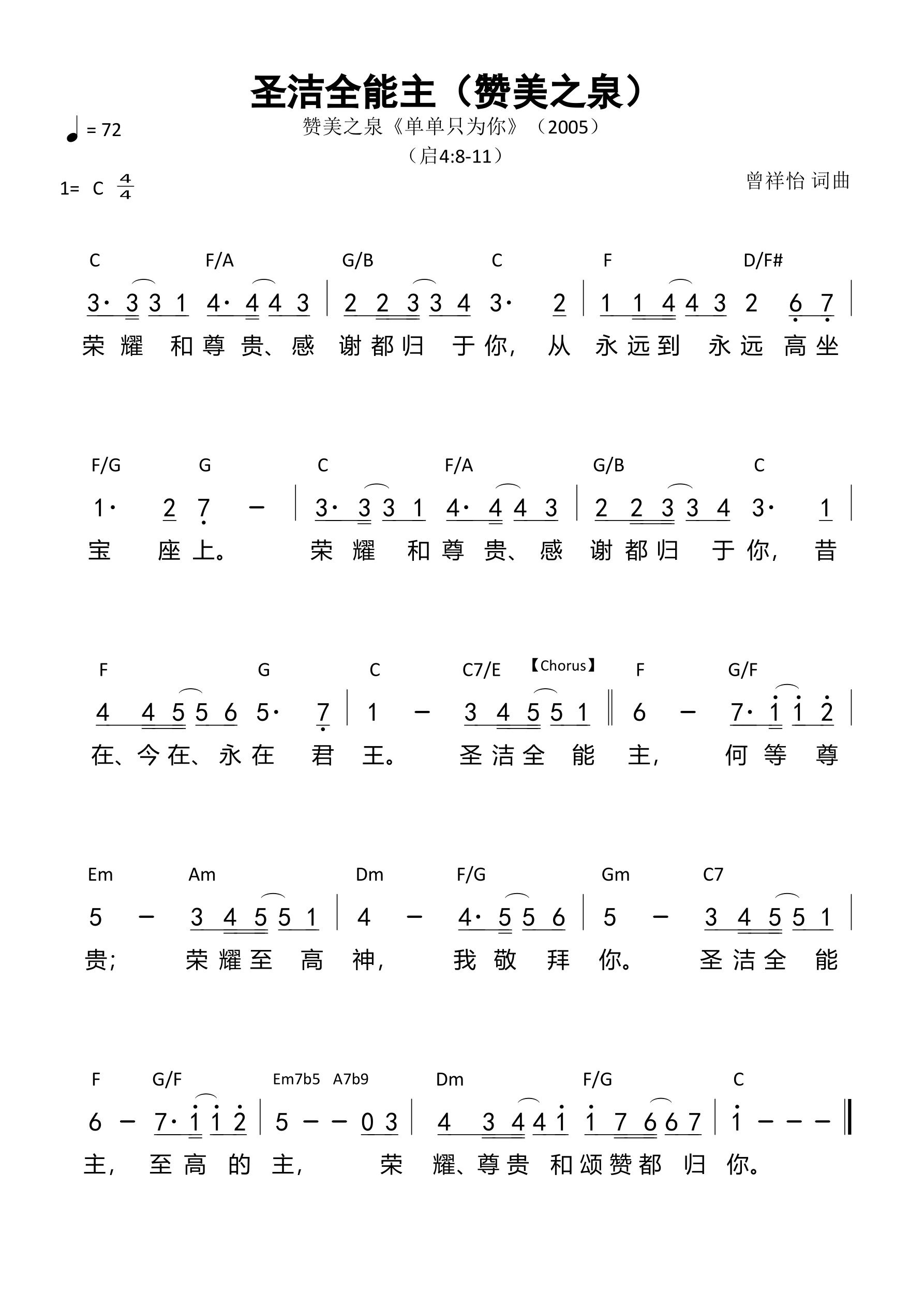 圣洁全能主（赞美之泉）和弦简谱 第 1 页
