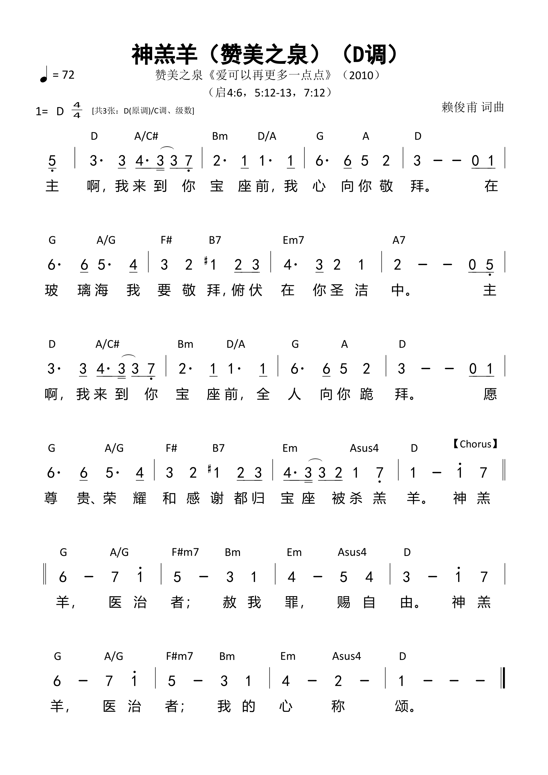 神羔羊（赞美之泉）（D调）和弦简谱 第 1 页