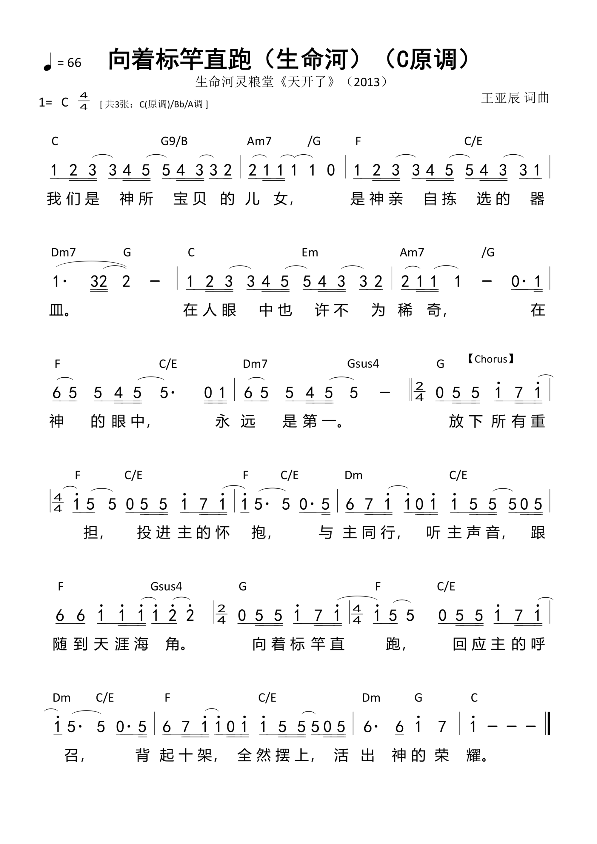 向着标竿直跑（生命河）（C原调） 和弦简谱 第 1 页