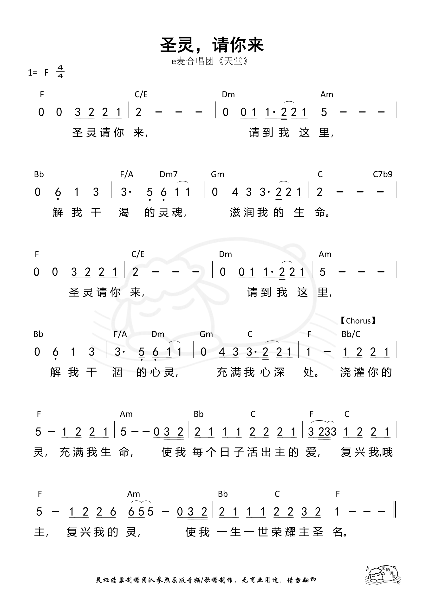 圣灵，请你来（e麦合唱团） 和弦简谱 第 1 页