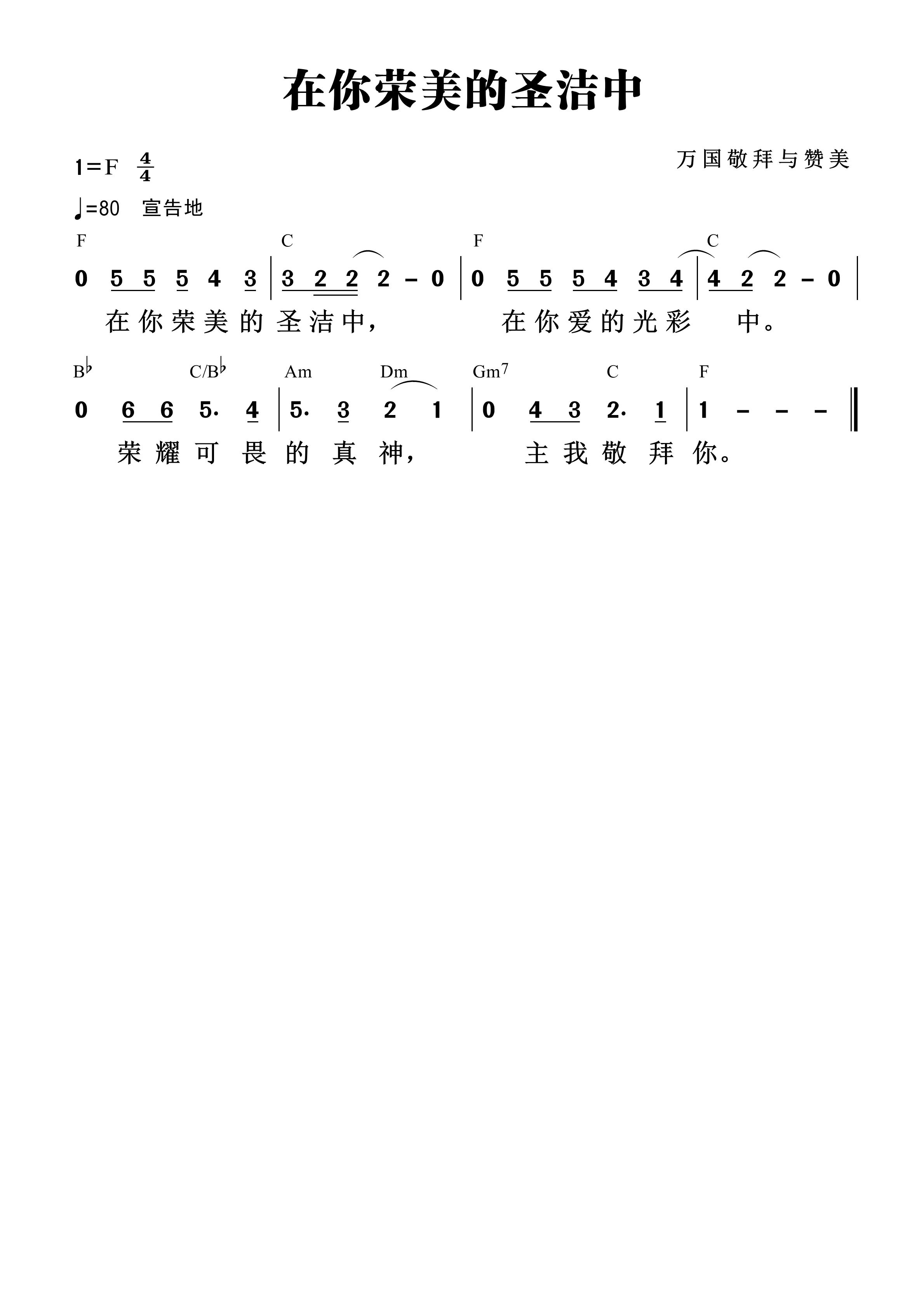在你荣美的圣洁中 和弦简谱 第 1 页