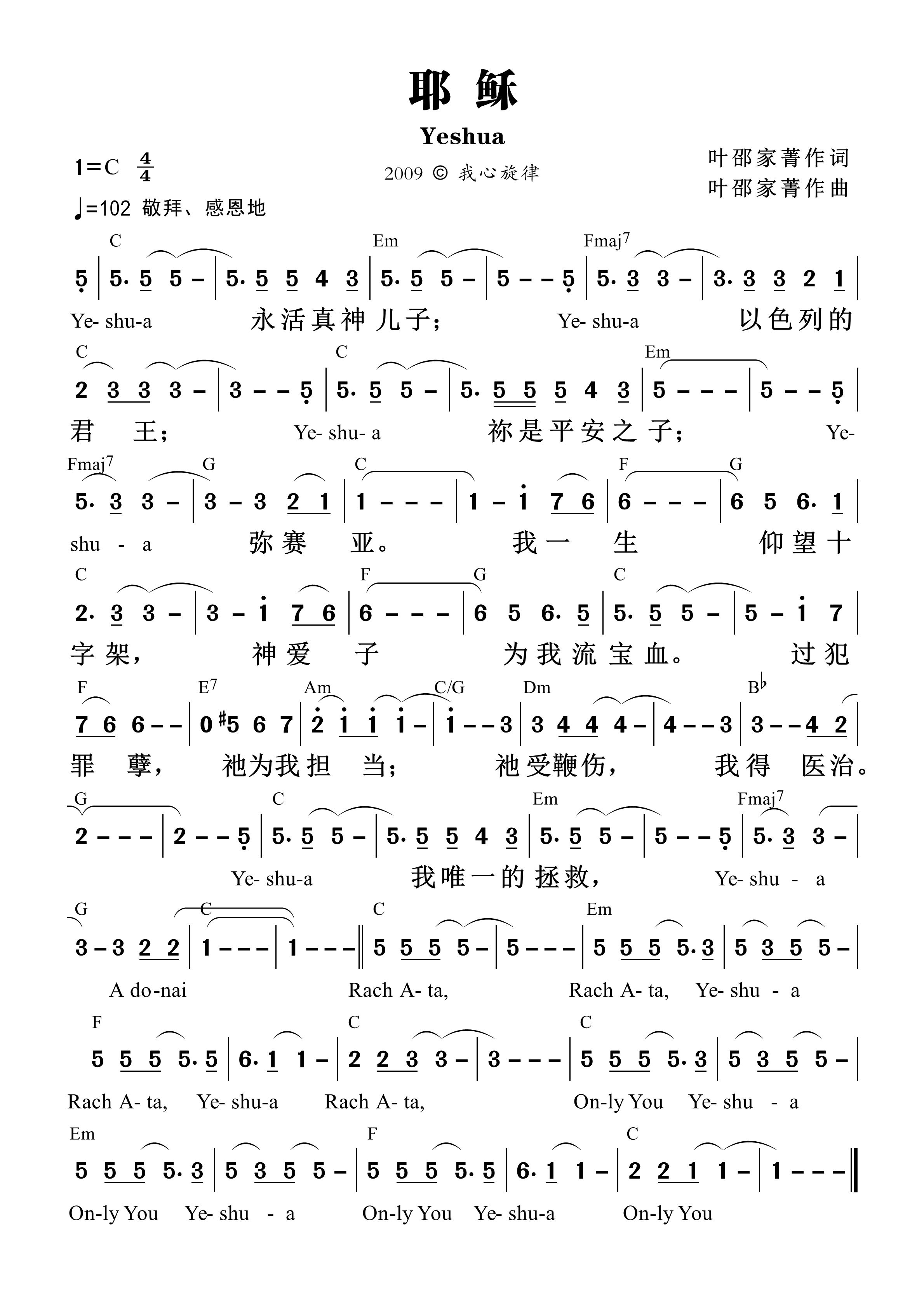 耶稣 Yeshua 和弦简谱 第 1 页