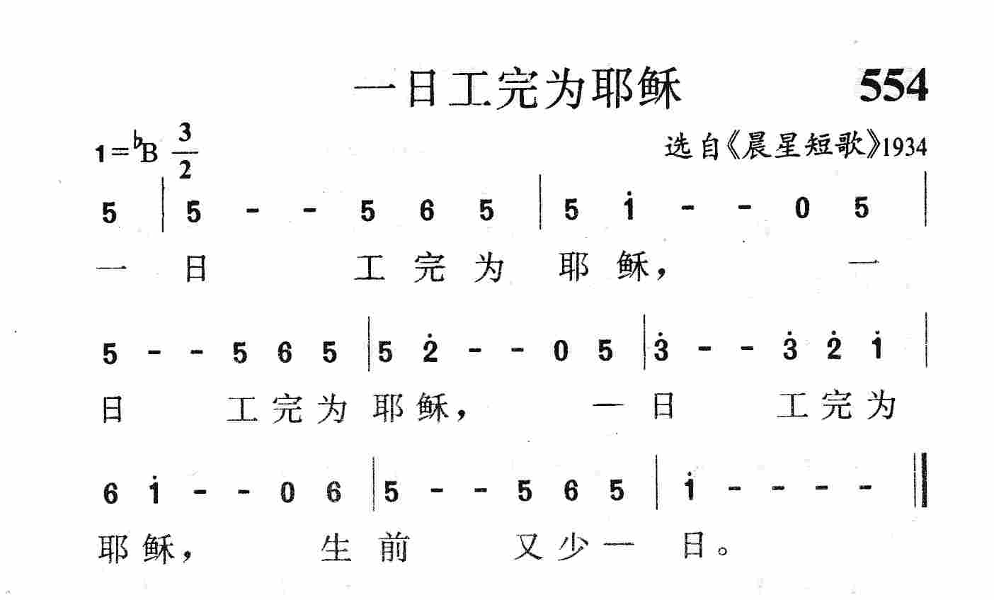 一日工完为耶稣 第 1 页