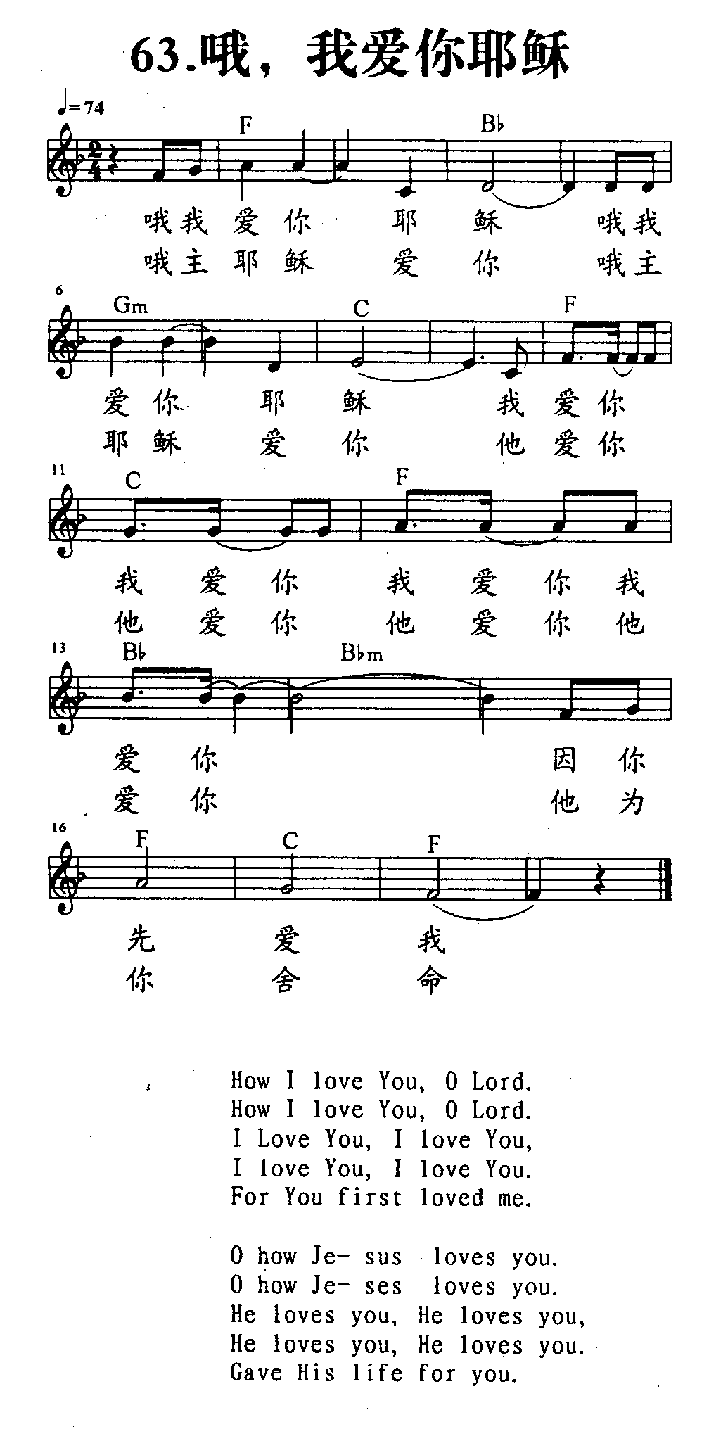 哦，我爱你耶稣 第 1 页